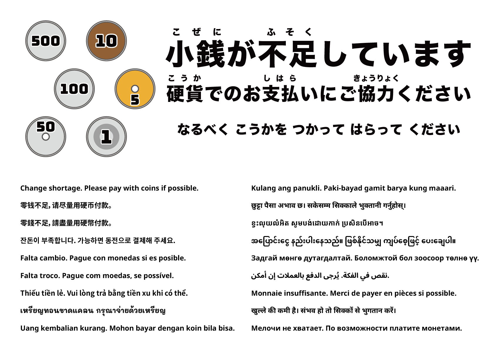 釣銭不足のため、できるだけ硬貨でお支払いください