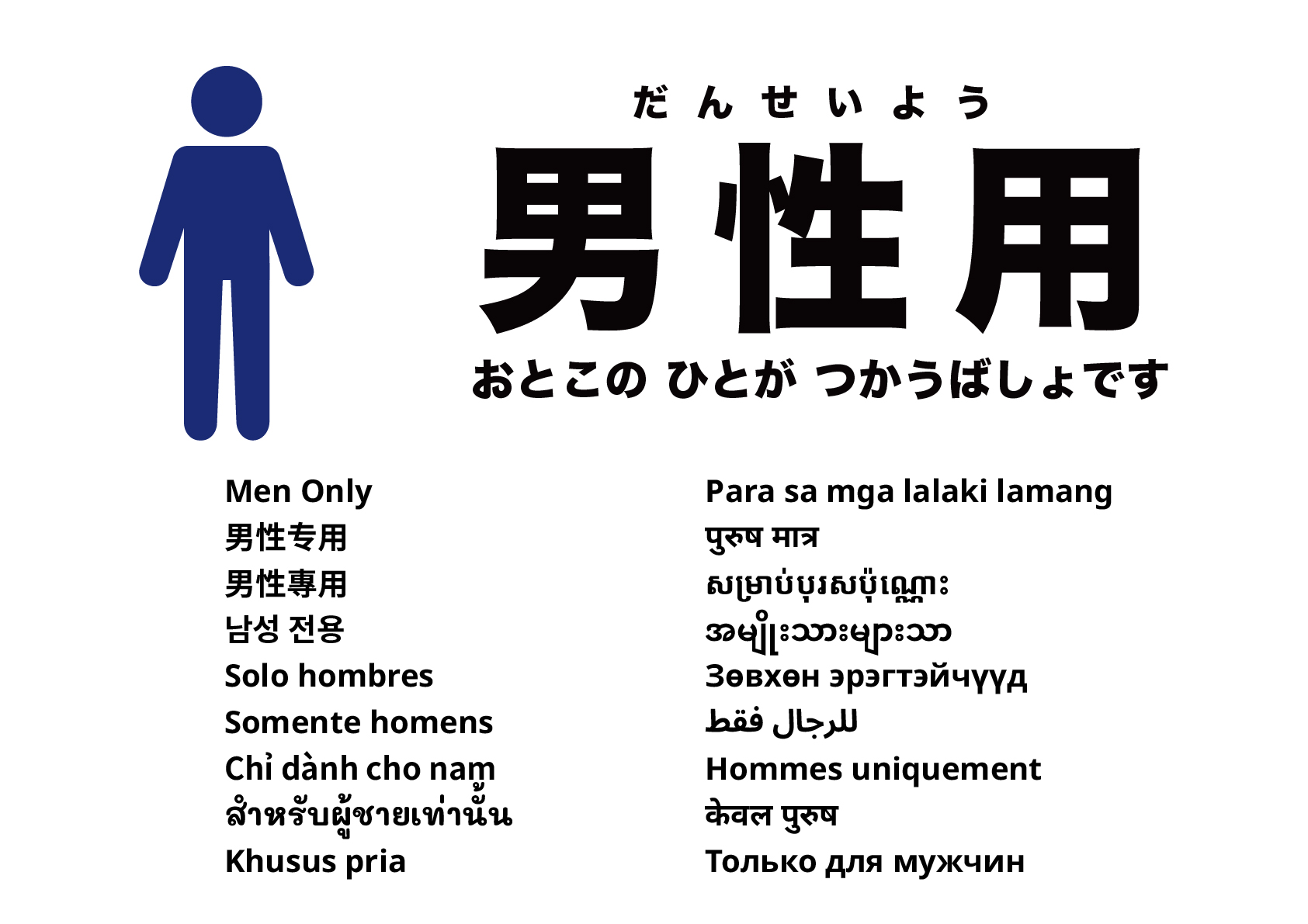 男性専用