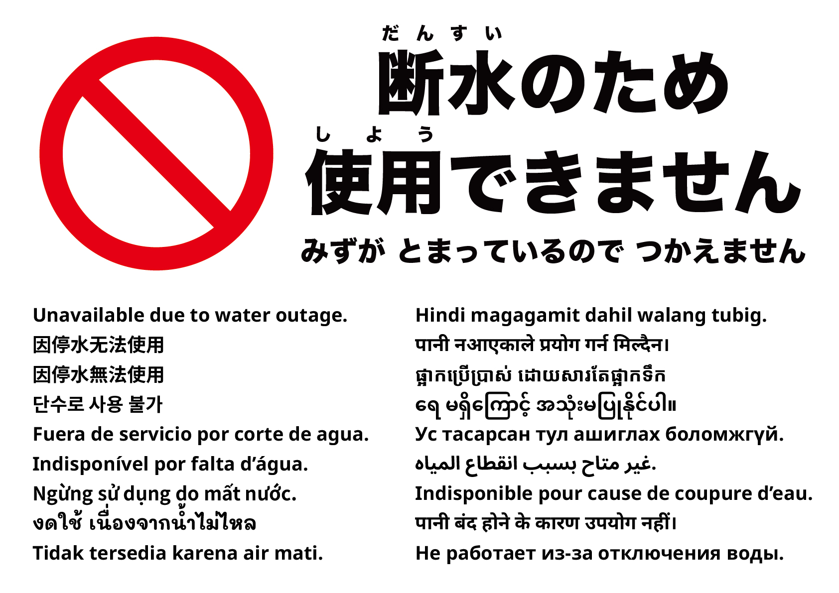 断水のため使用できません