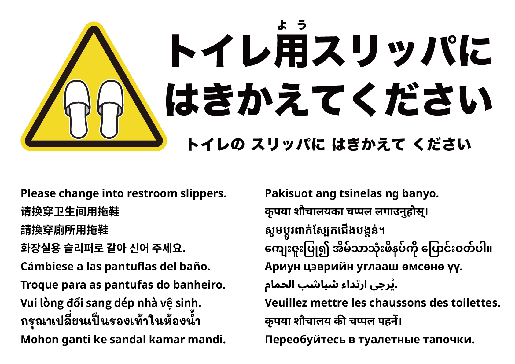 トイレ用スリッパに履き替えてください
