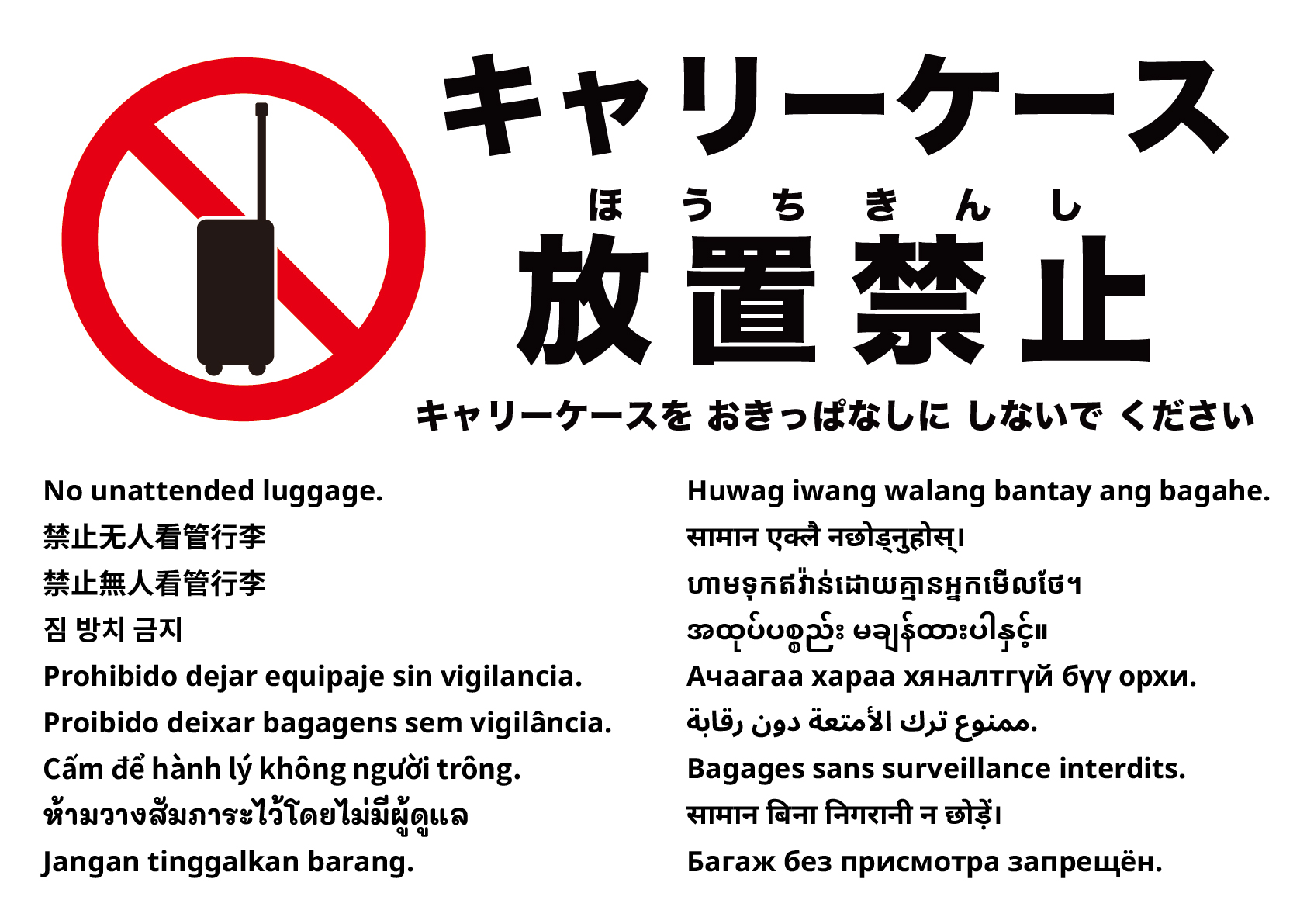 無人の荷物放置禁止