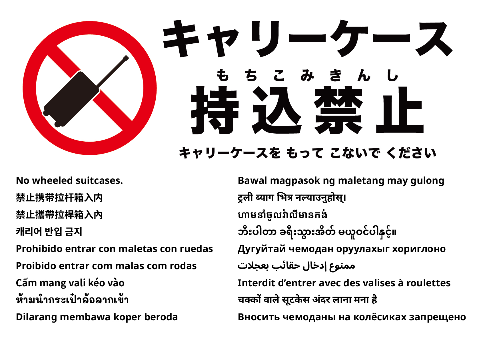 キャスター付きスーツケース禁止