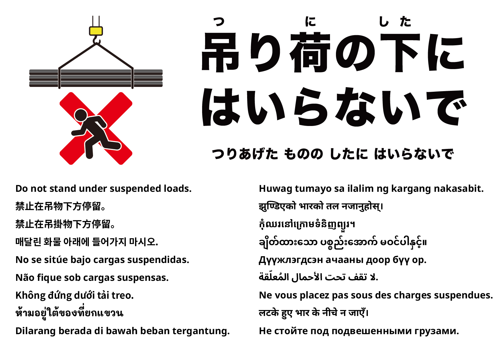 吊り荷の下に立たないでください