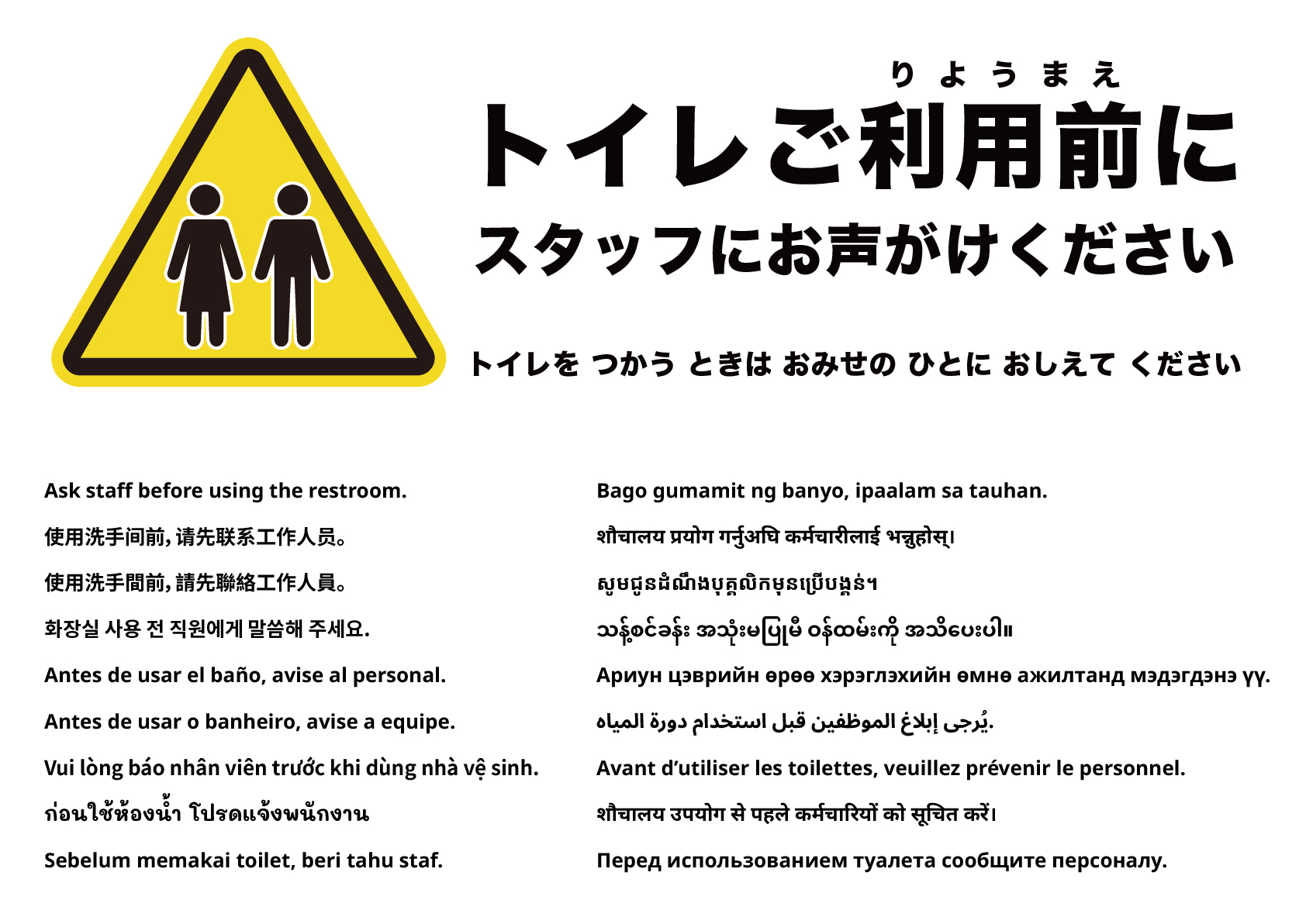 トイレ利用はスタッフにお声がけください