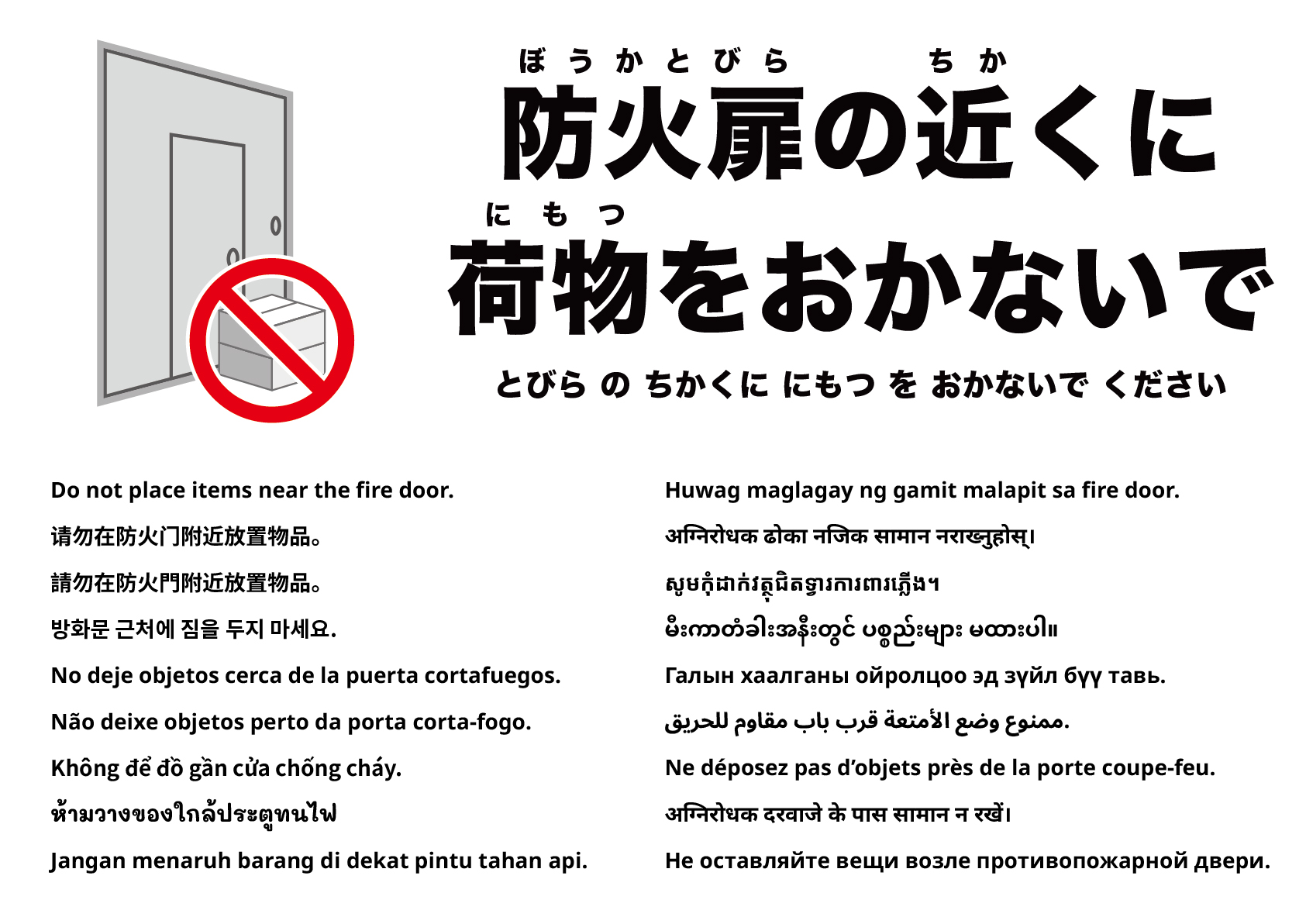 防火扉の前に物を置かないでください