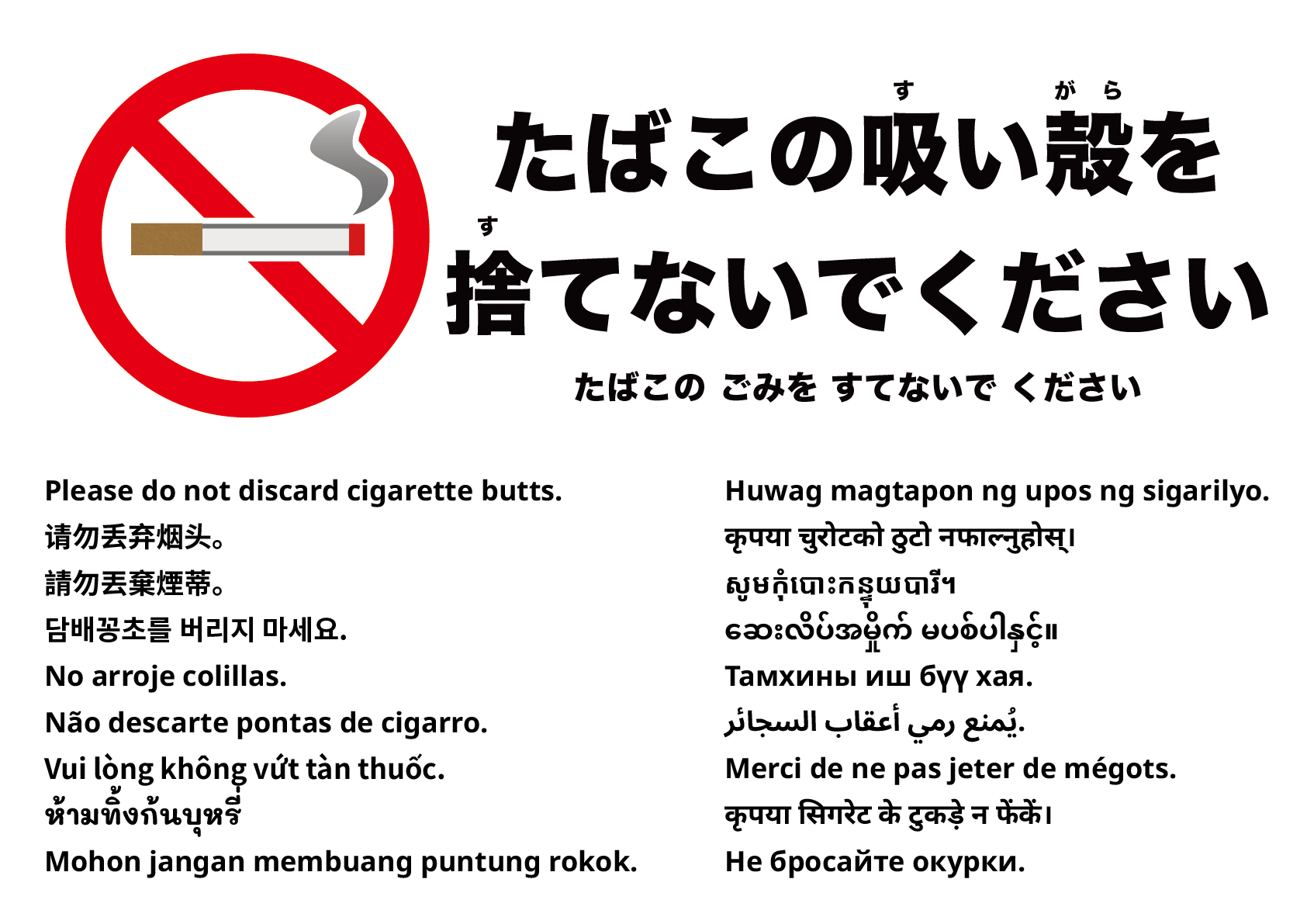 吸い殻を捨てないでください