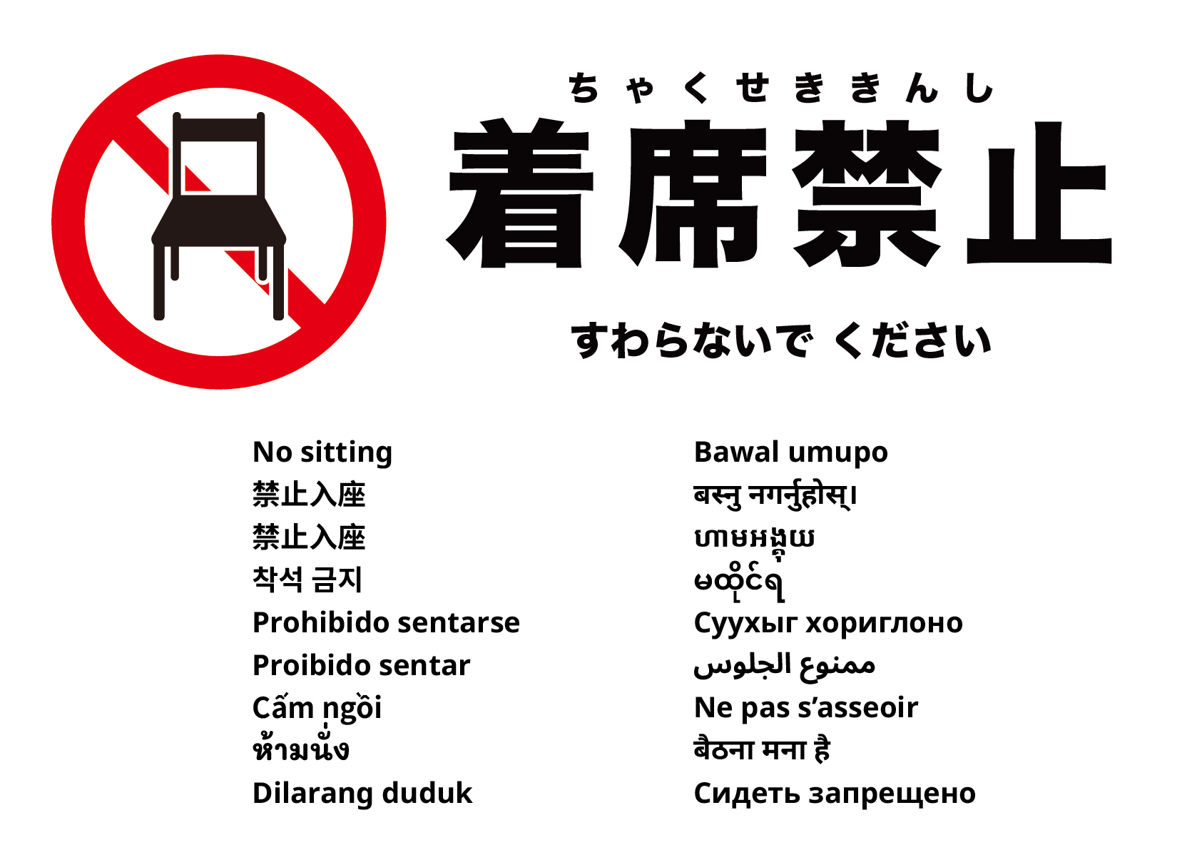 座らないでください