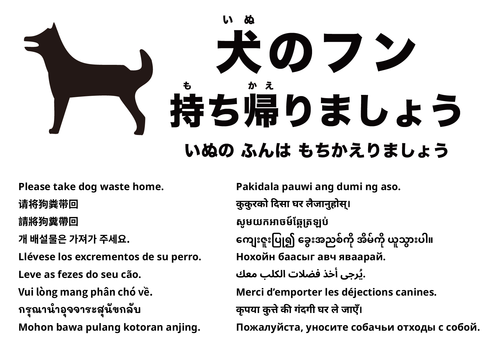 犬のフンはお持ち帰りください