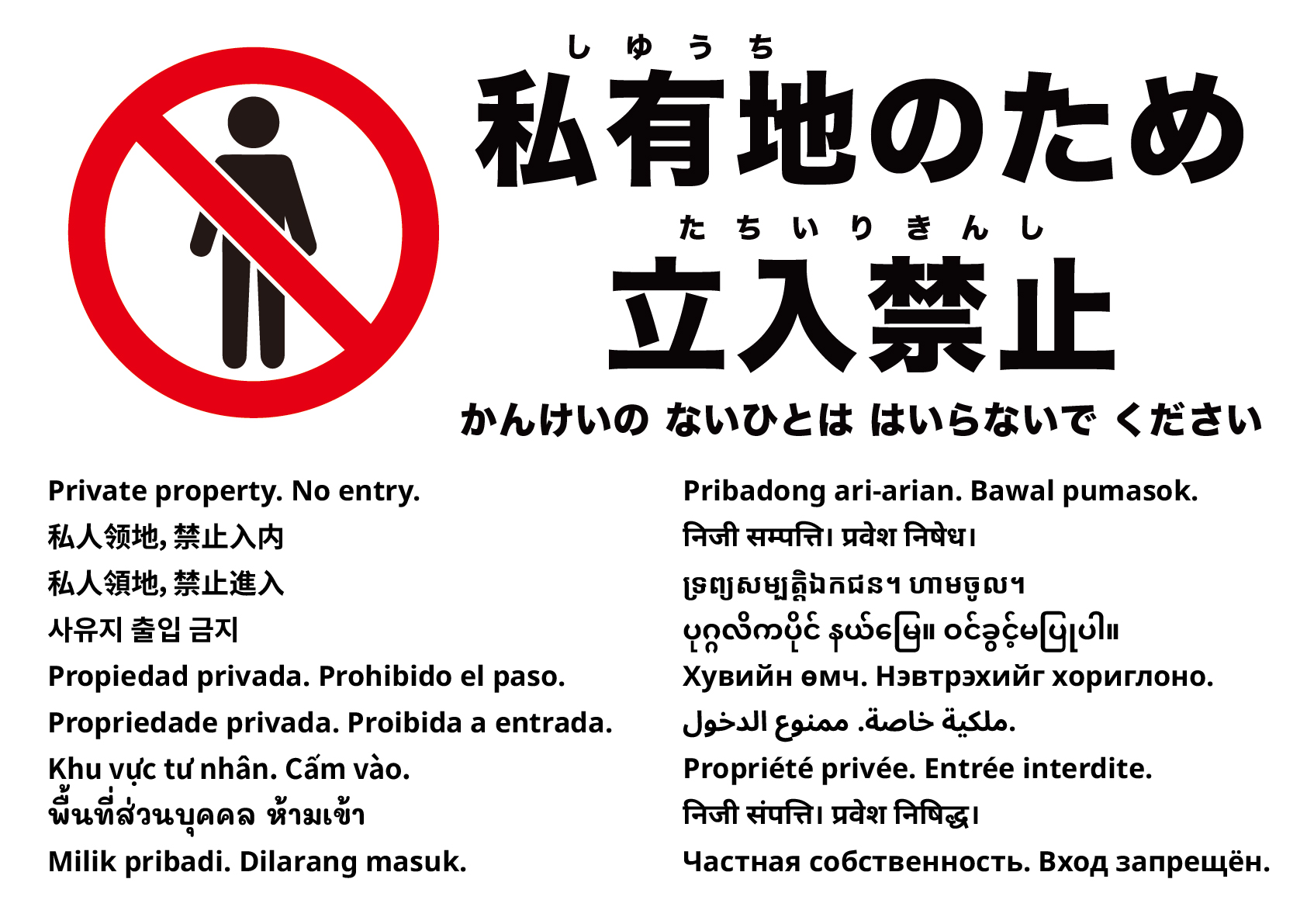 私有地につき立入禁止