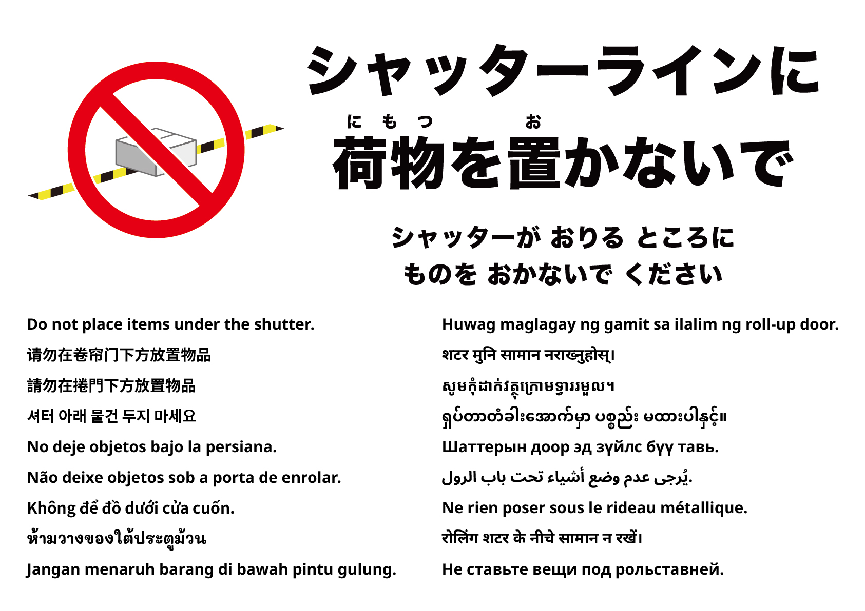 シャッターの下に物を置かないでください