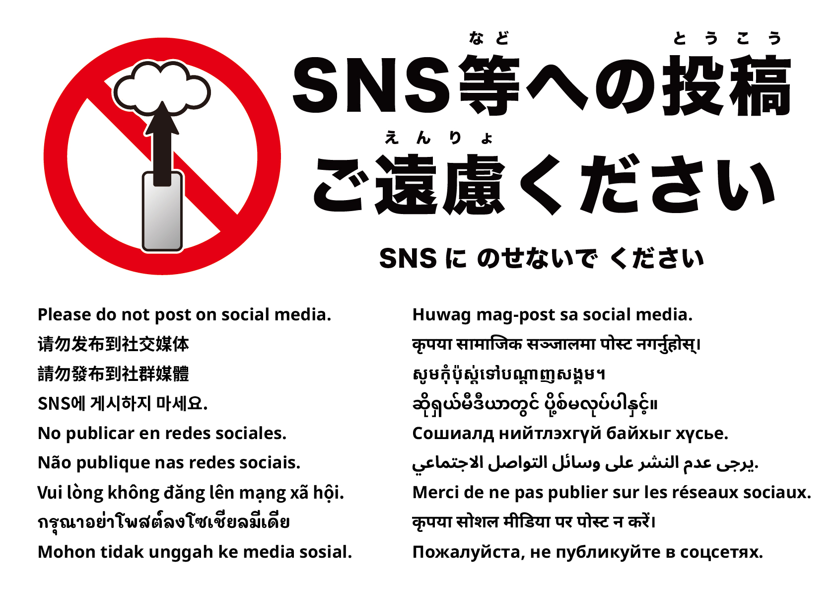 SNSへの投稿はご遠慮ください