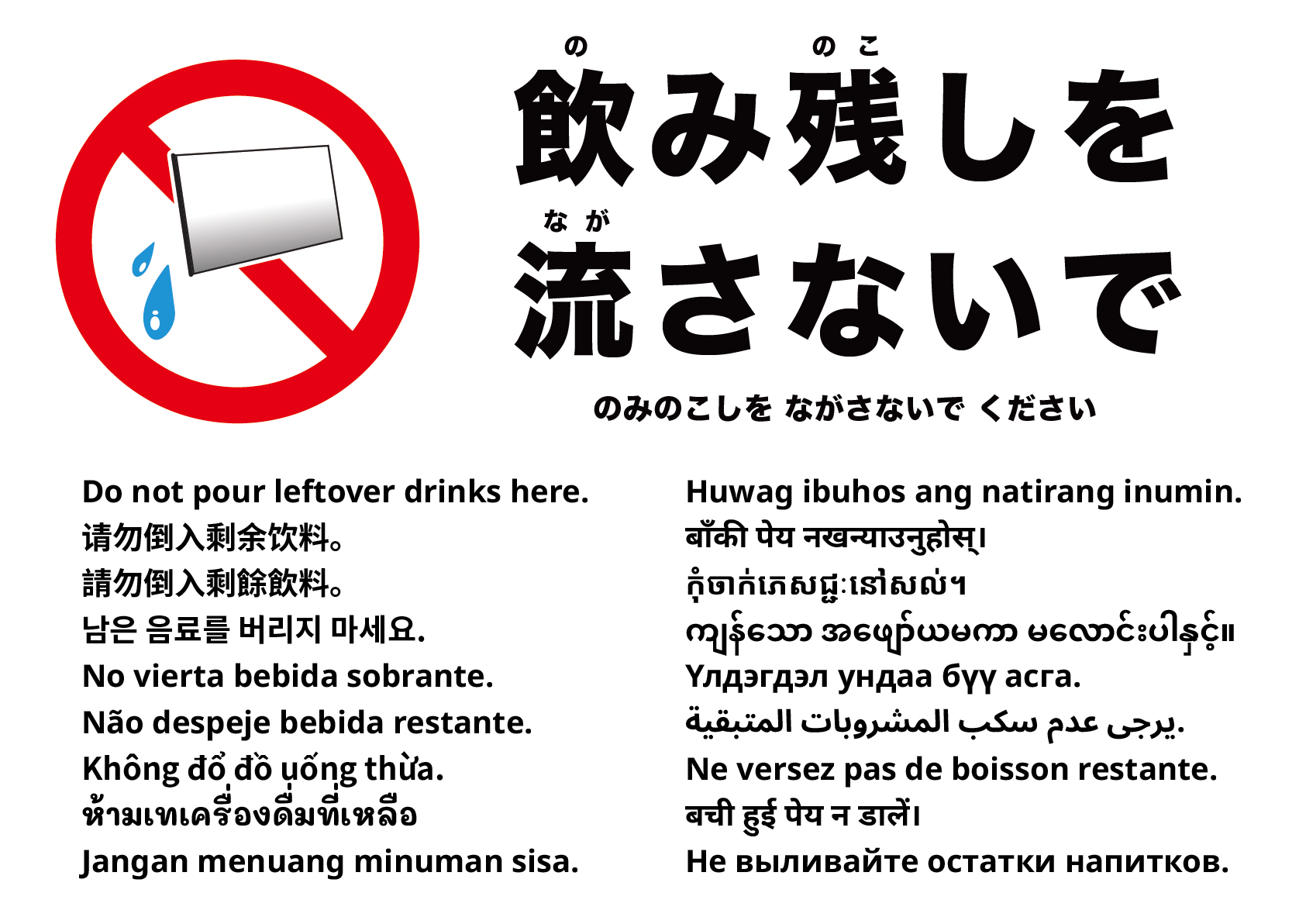 残った飲み物をここに捨てないでください