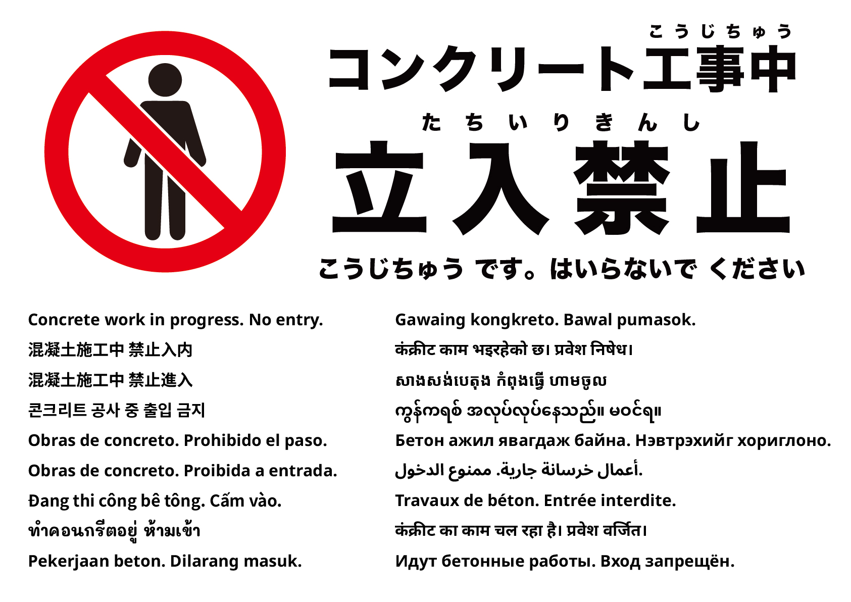 コンクリート工事中 立入禁止