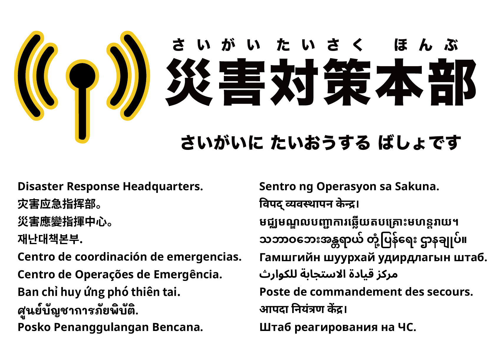 災害対策本部
