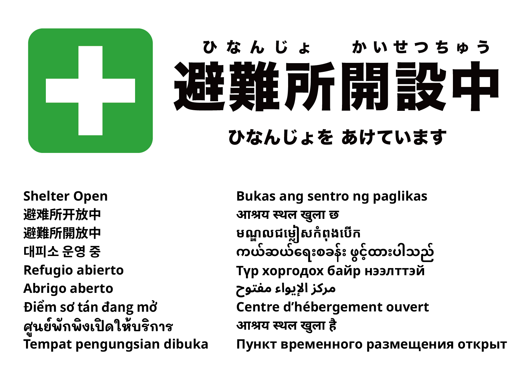 避難所開設中