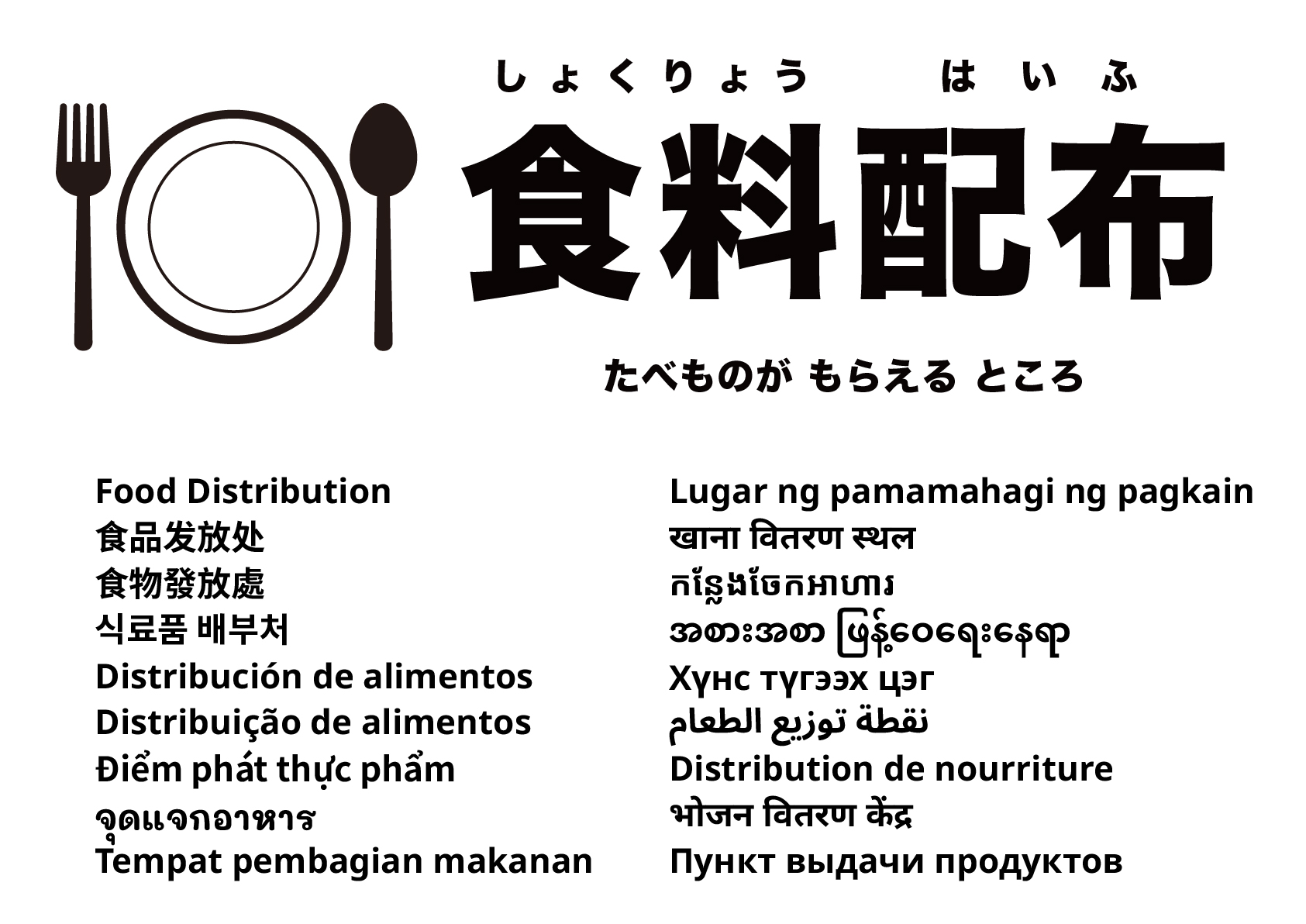 食料配布