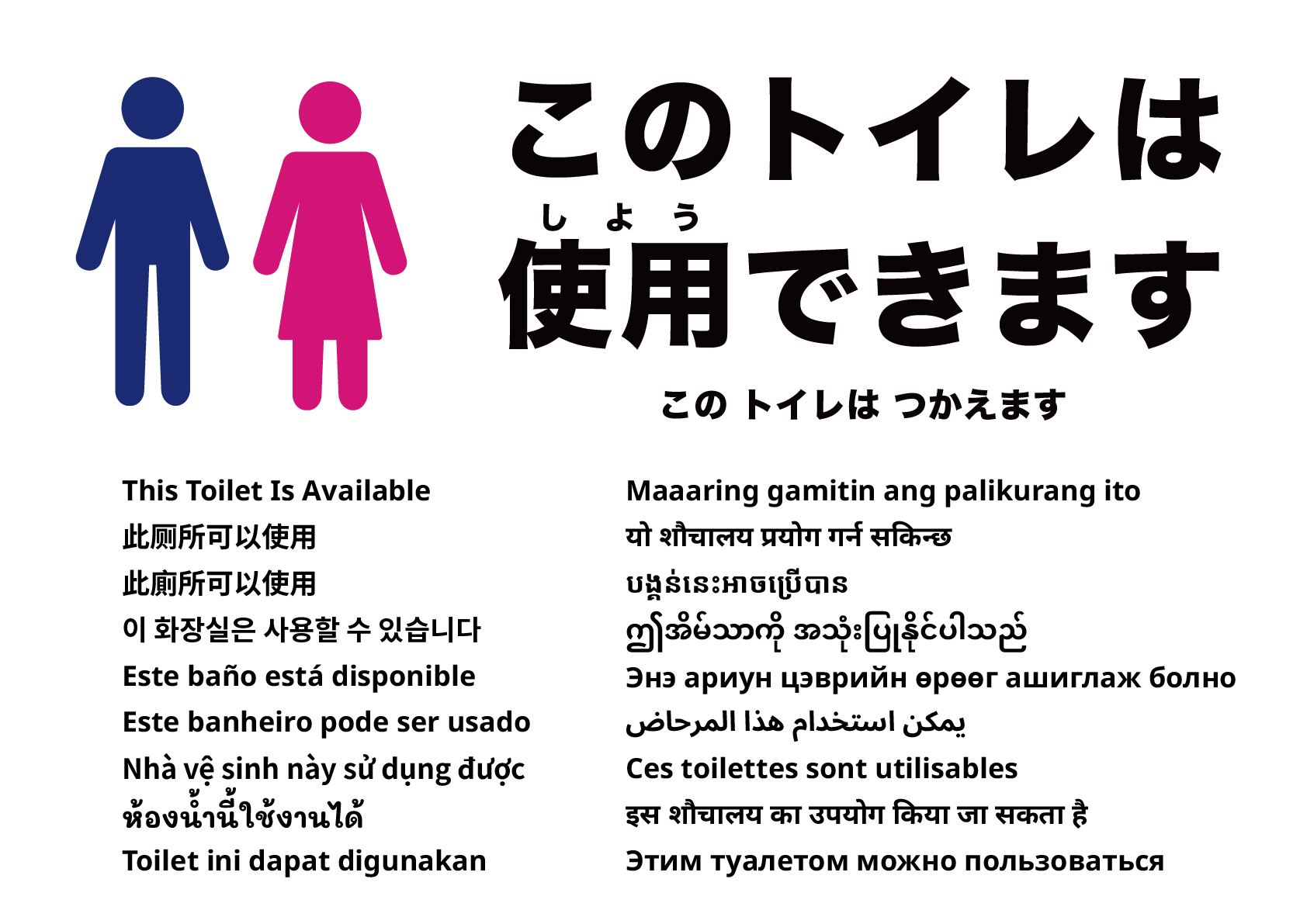 このトイレは使用できます