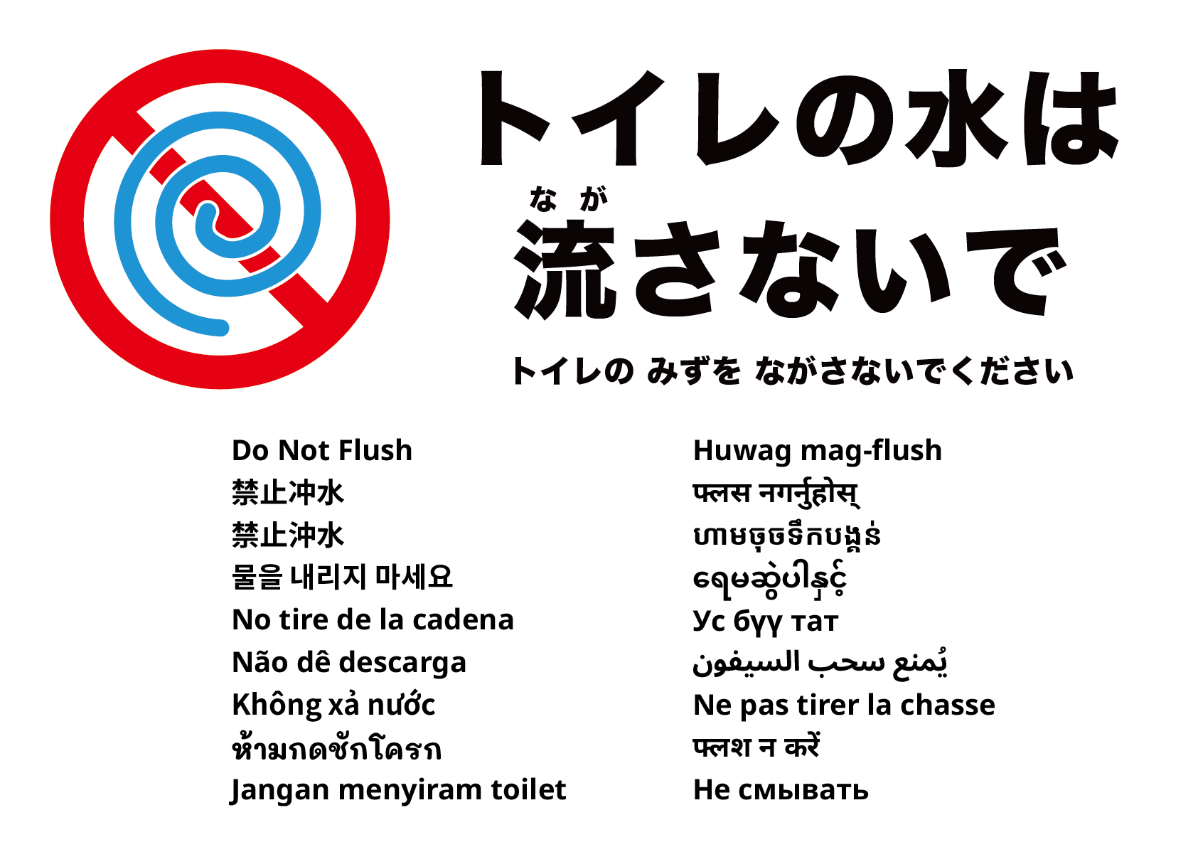 トイレの水は流さないでください