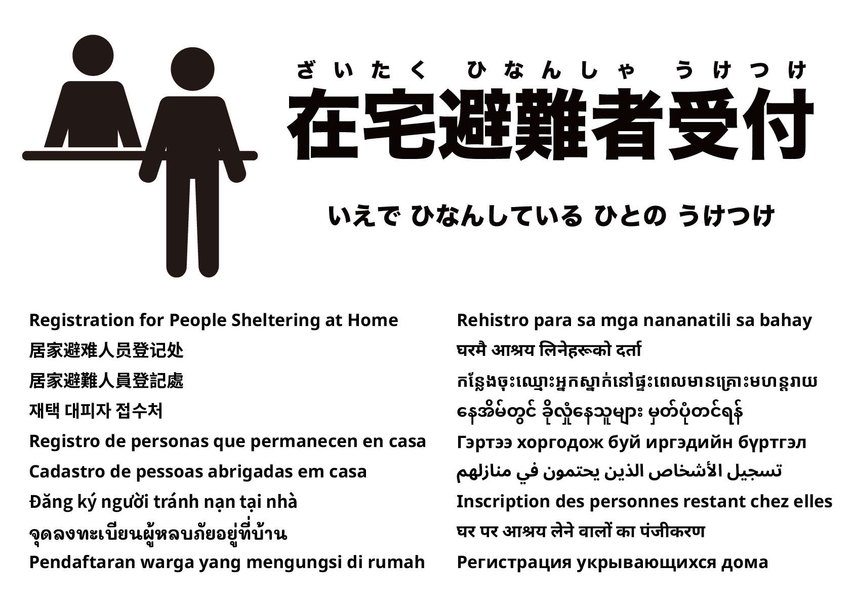 在宅避難者受付