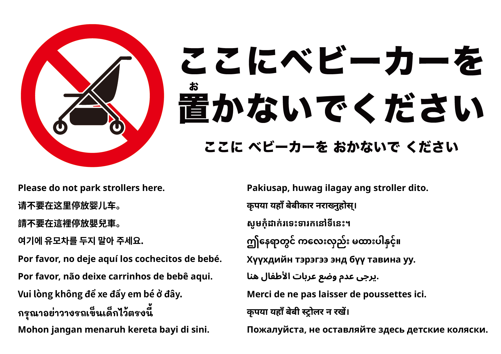 ここにベビーカーを置かないでください