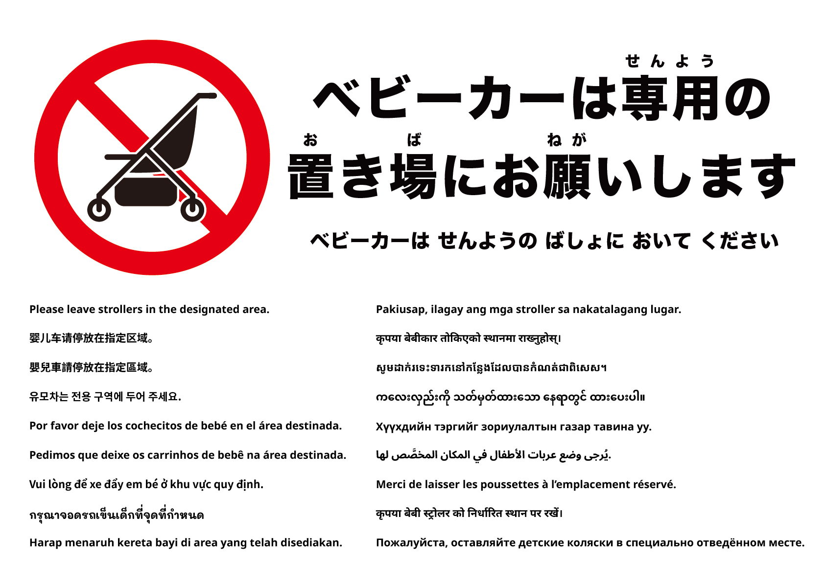 ベビーカーは所定の場所へ置いてください