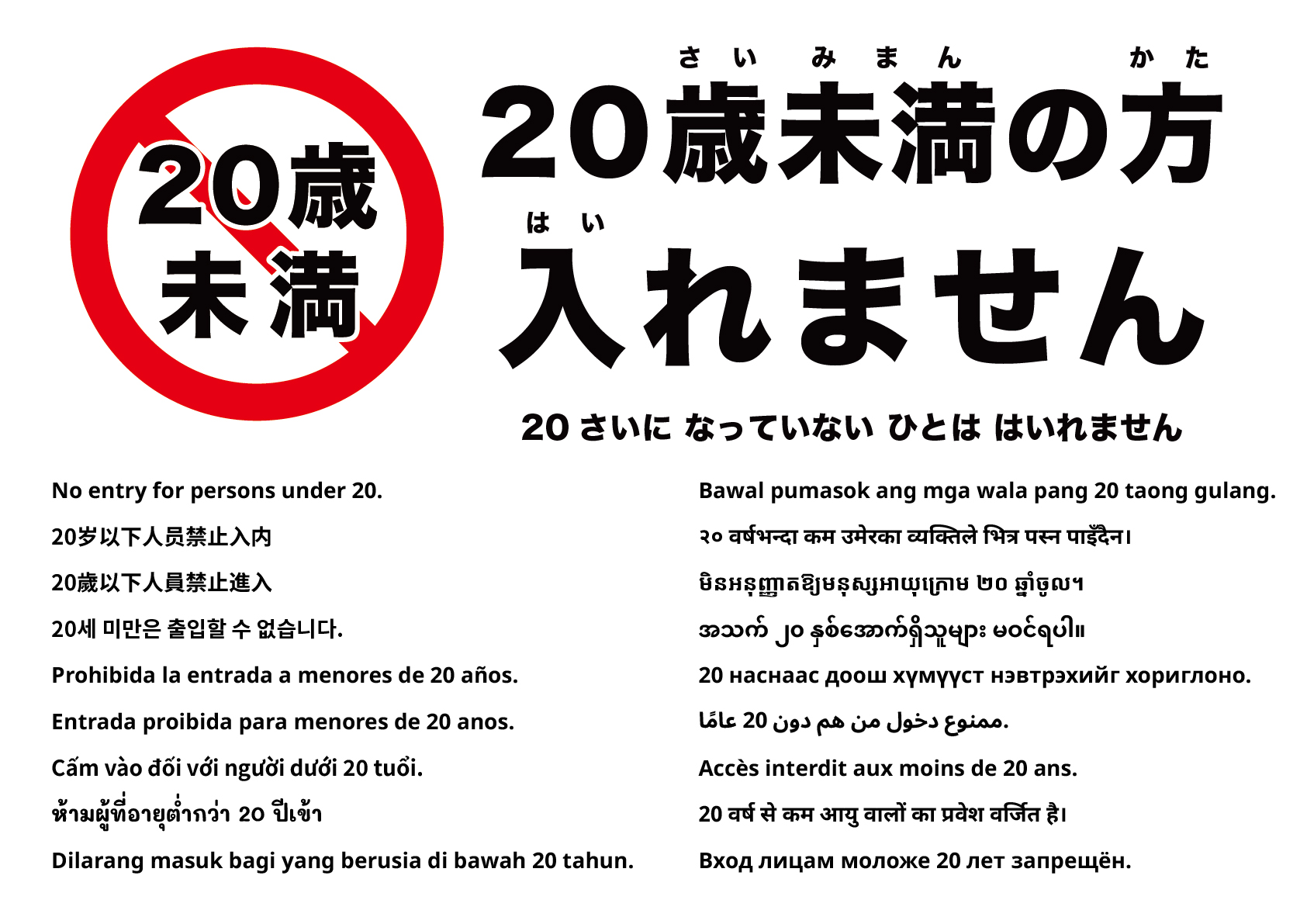 20歳未満入場禁止