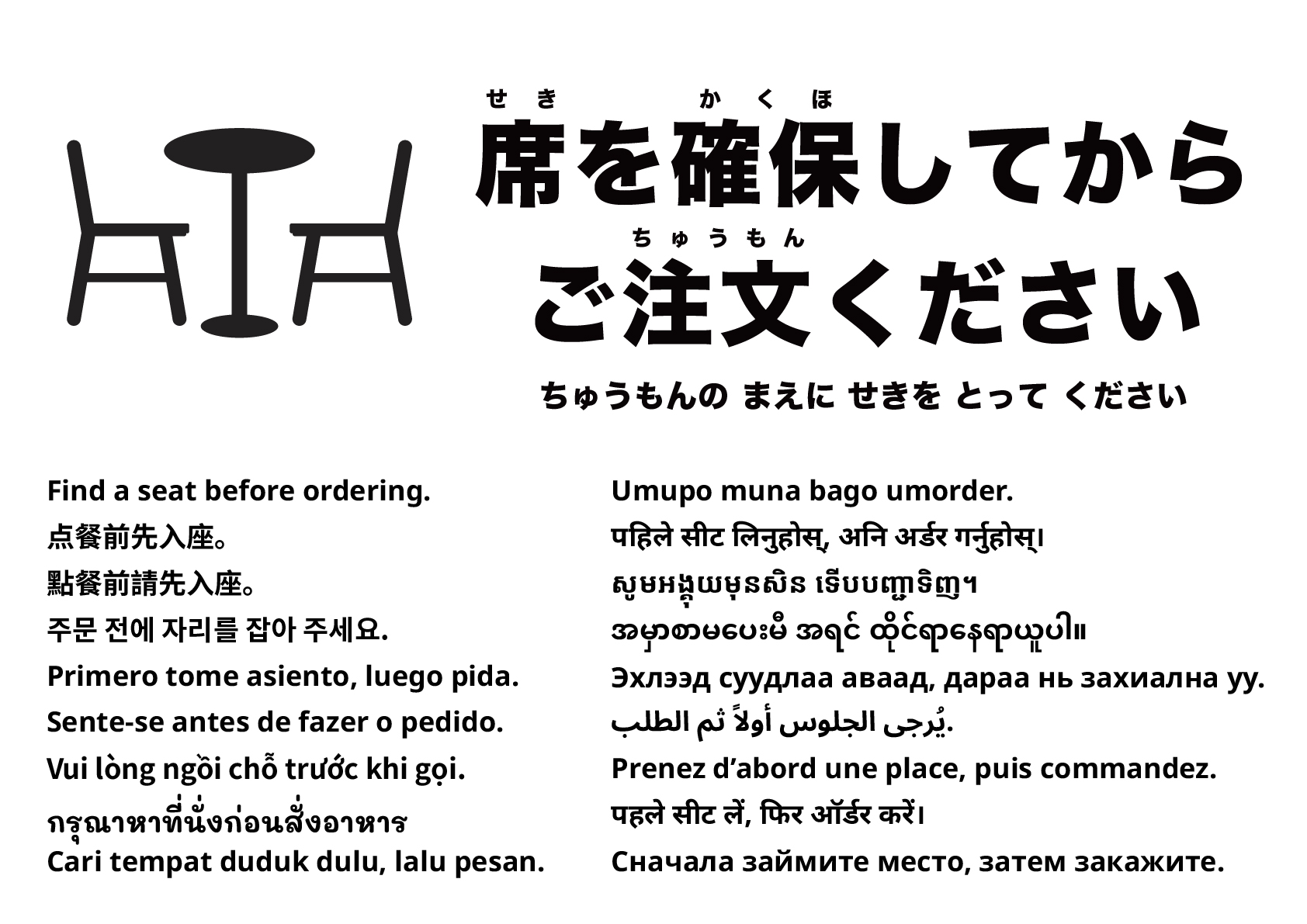 注文前に席を確保してください