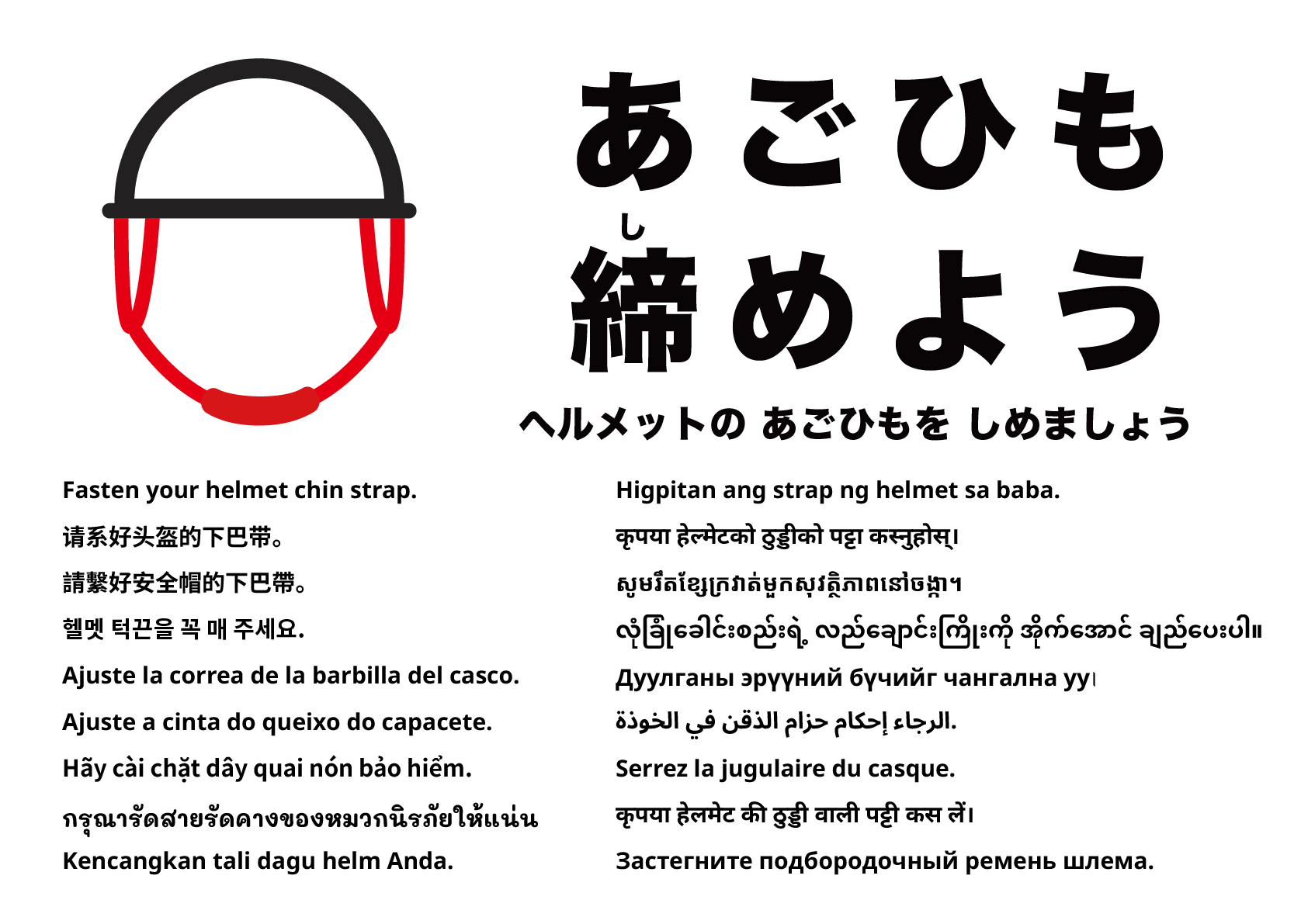 ヘルメットのあごひもを締めてください