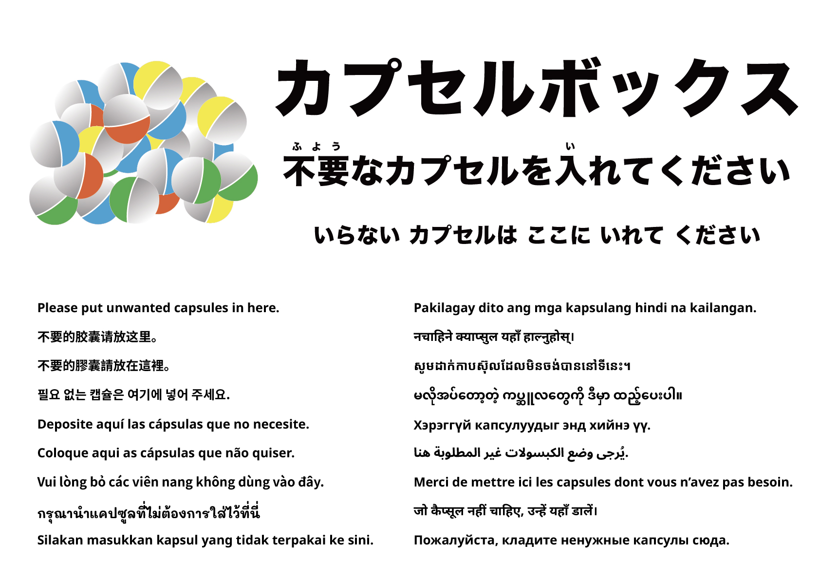 不要なカプセルはこちらへ