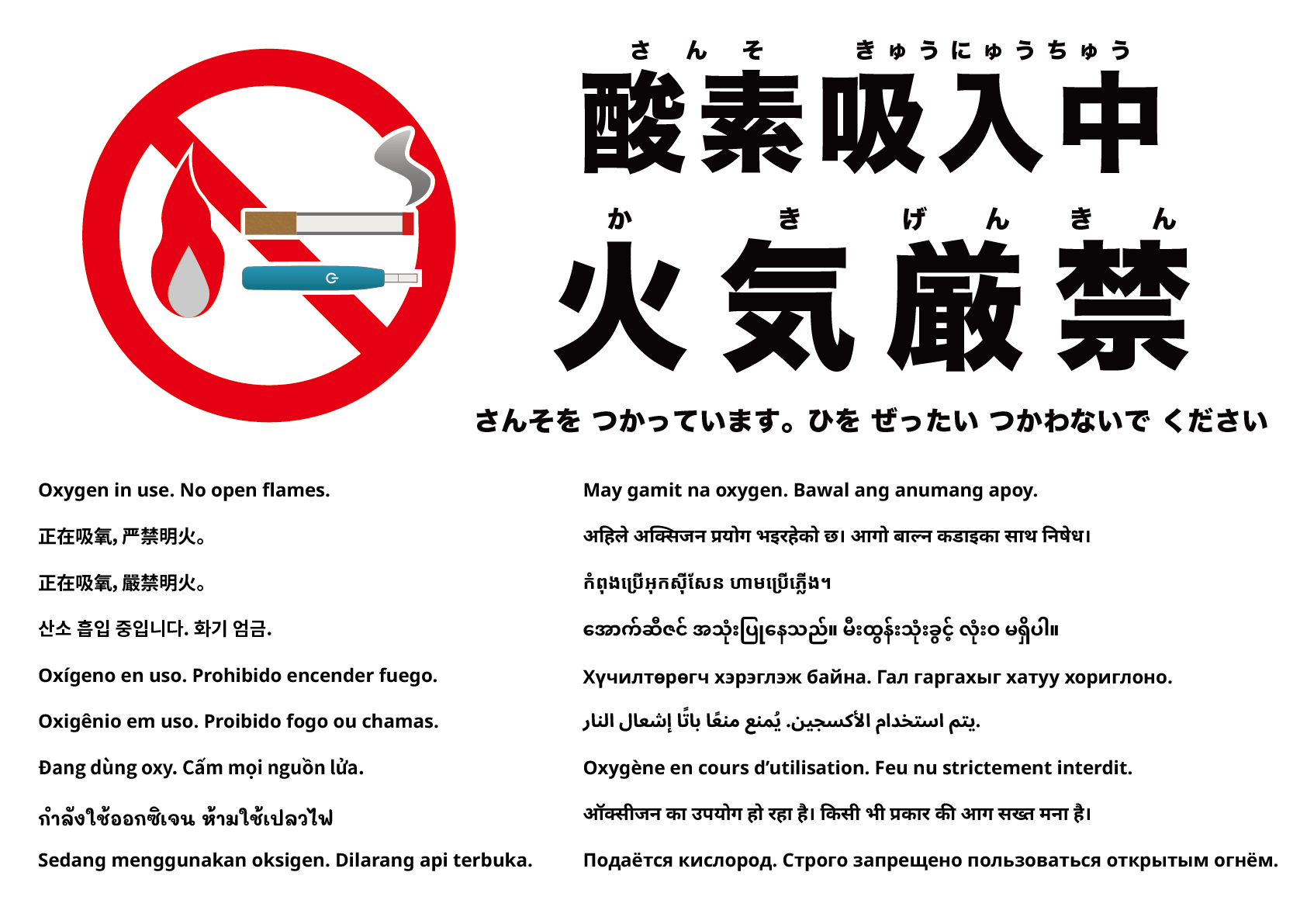 酸素使用中 火気厳禁