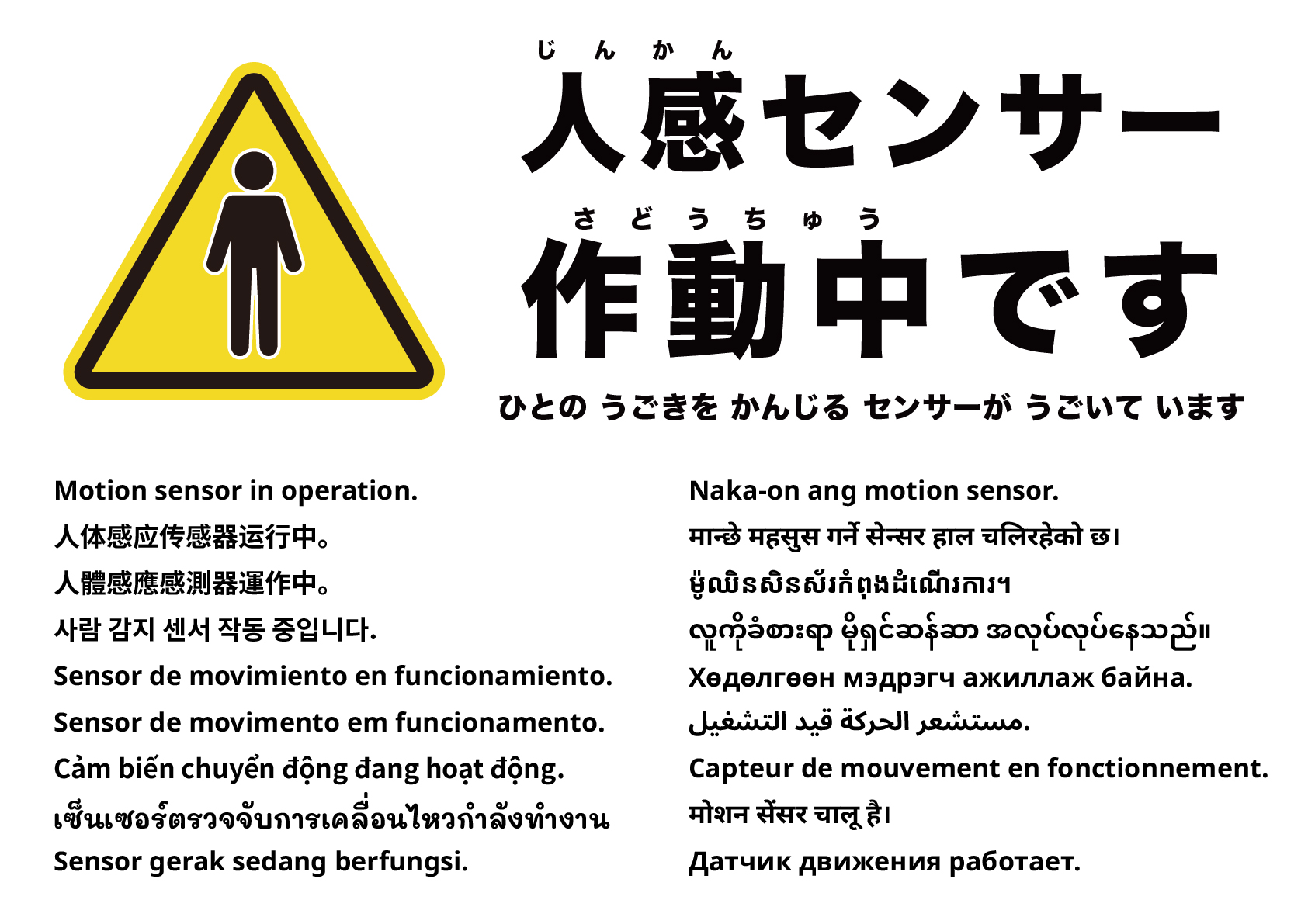 人感センサー作動中