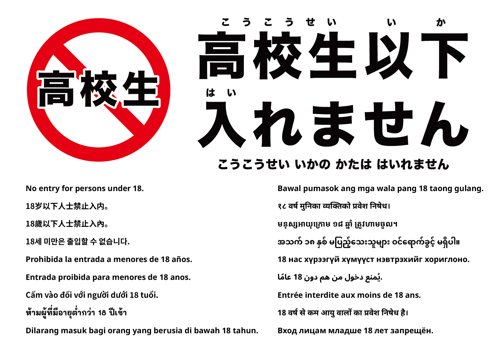 18歳未満入場禁止