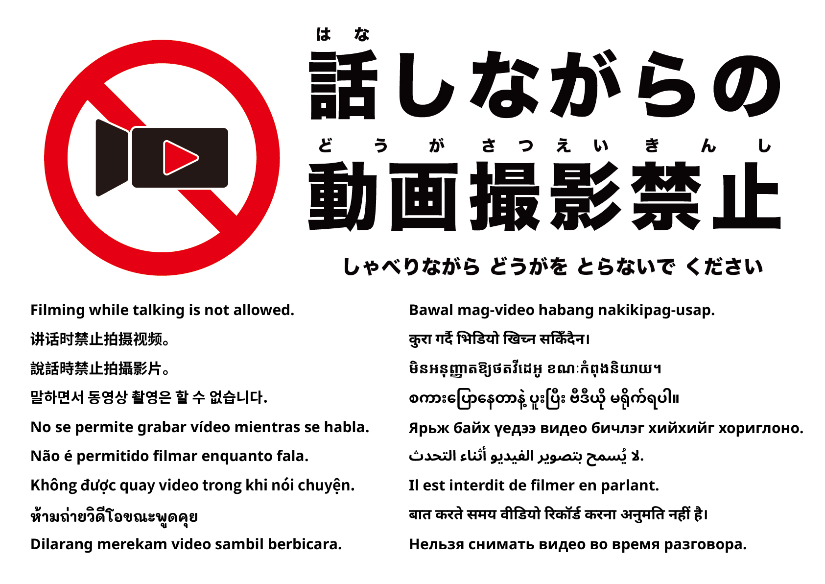 話しながらの撮影は禁止です
