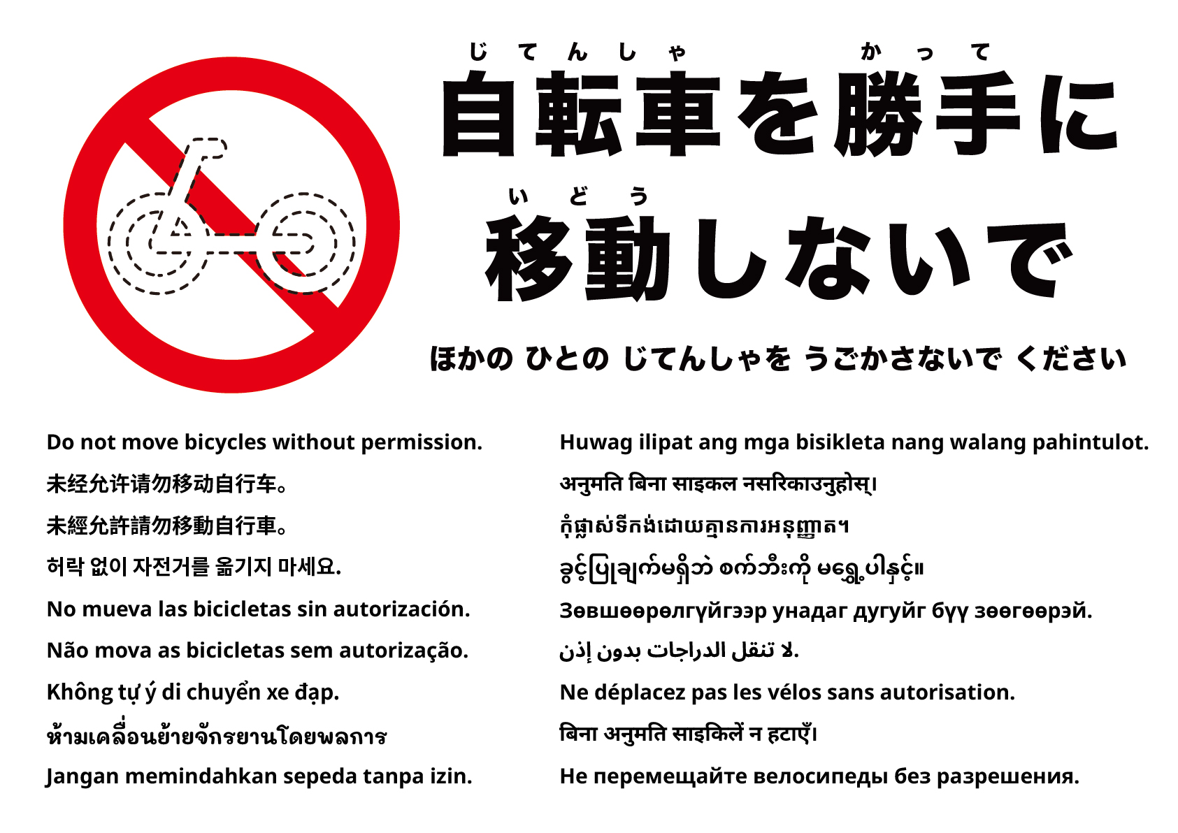 許可なく自転車を動かさないでください