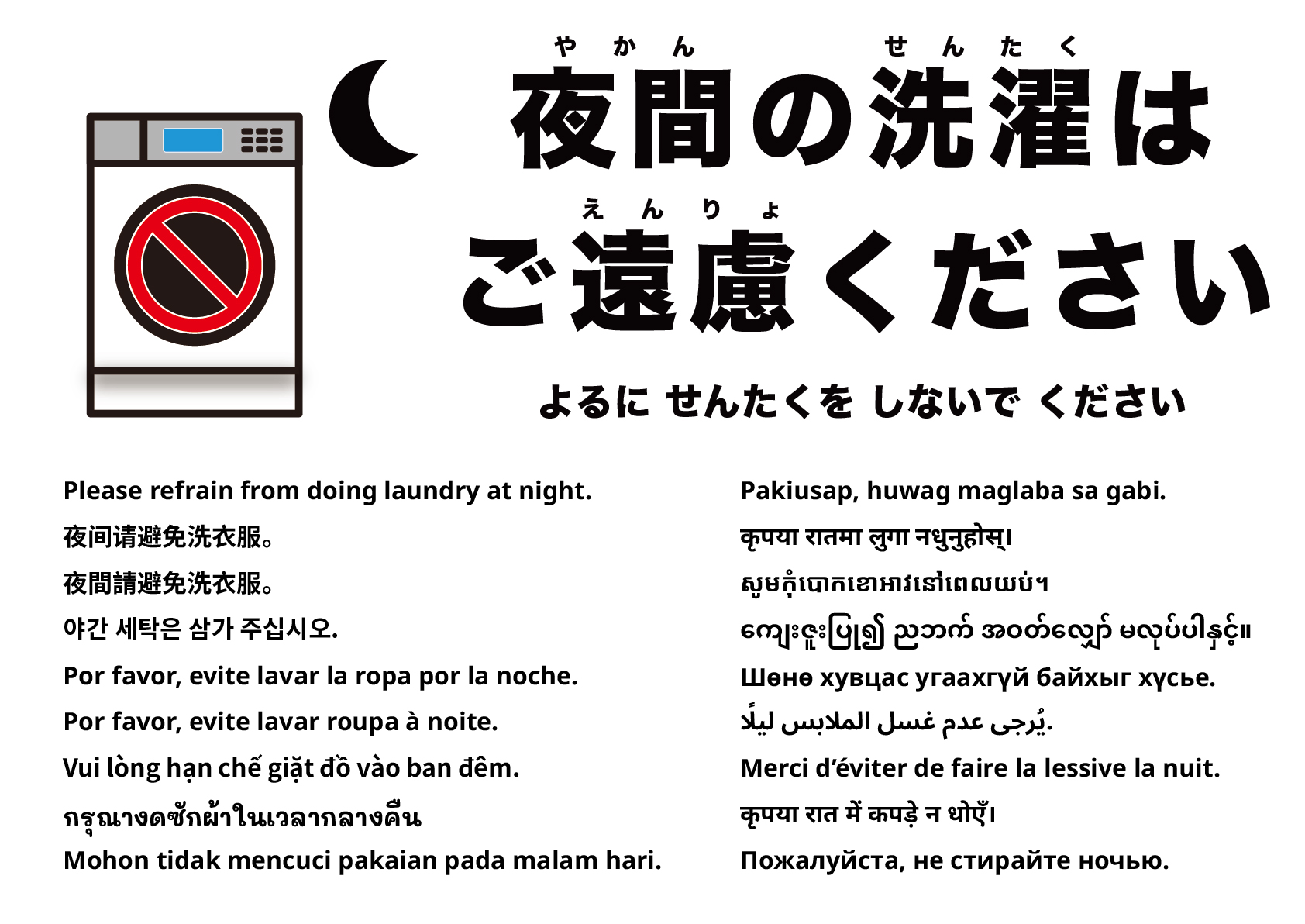 夜間の洗濯はご遠慮ください