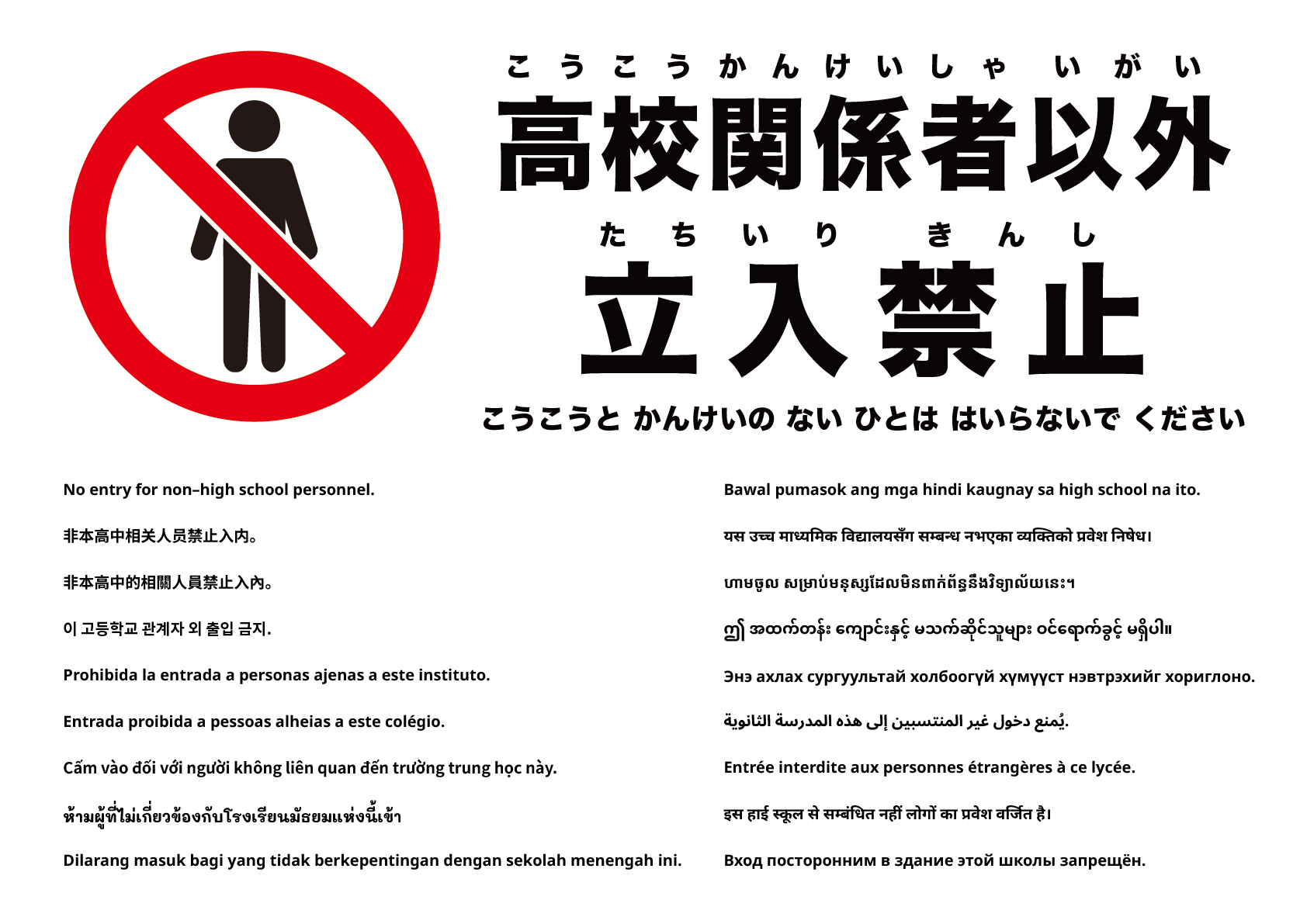 高校関係者以外立入禁止