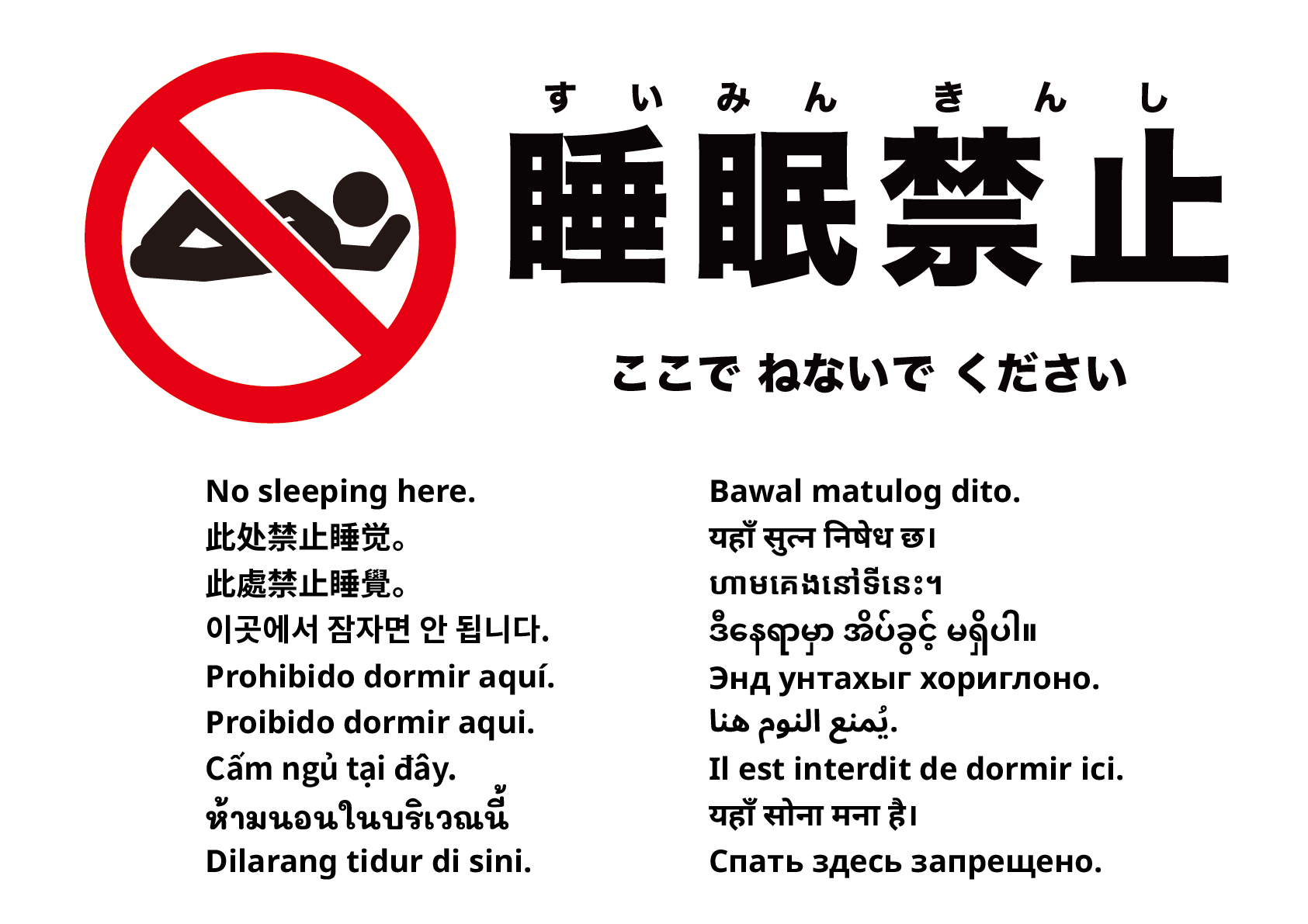 ここで寝ないでください