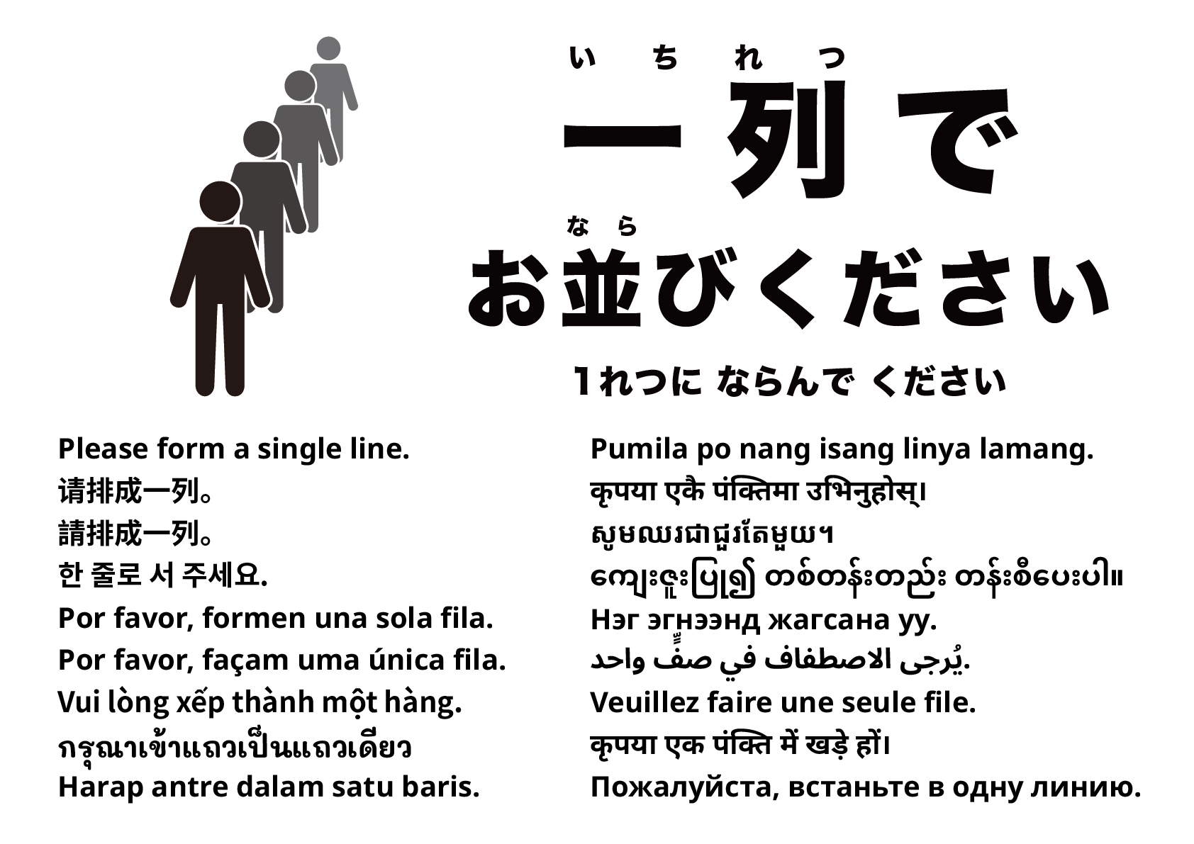 一列にお並びください