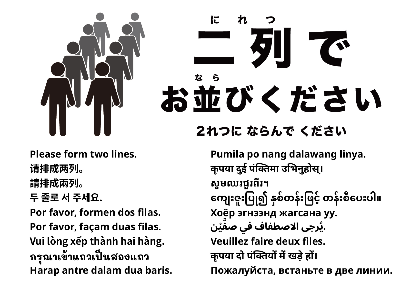 二列にお並びください