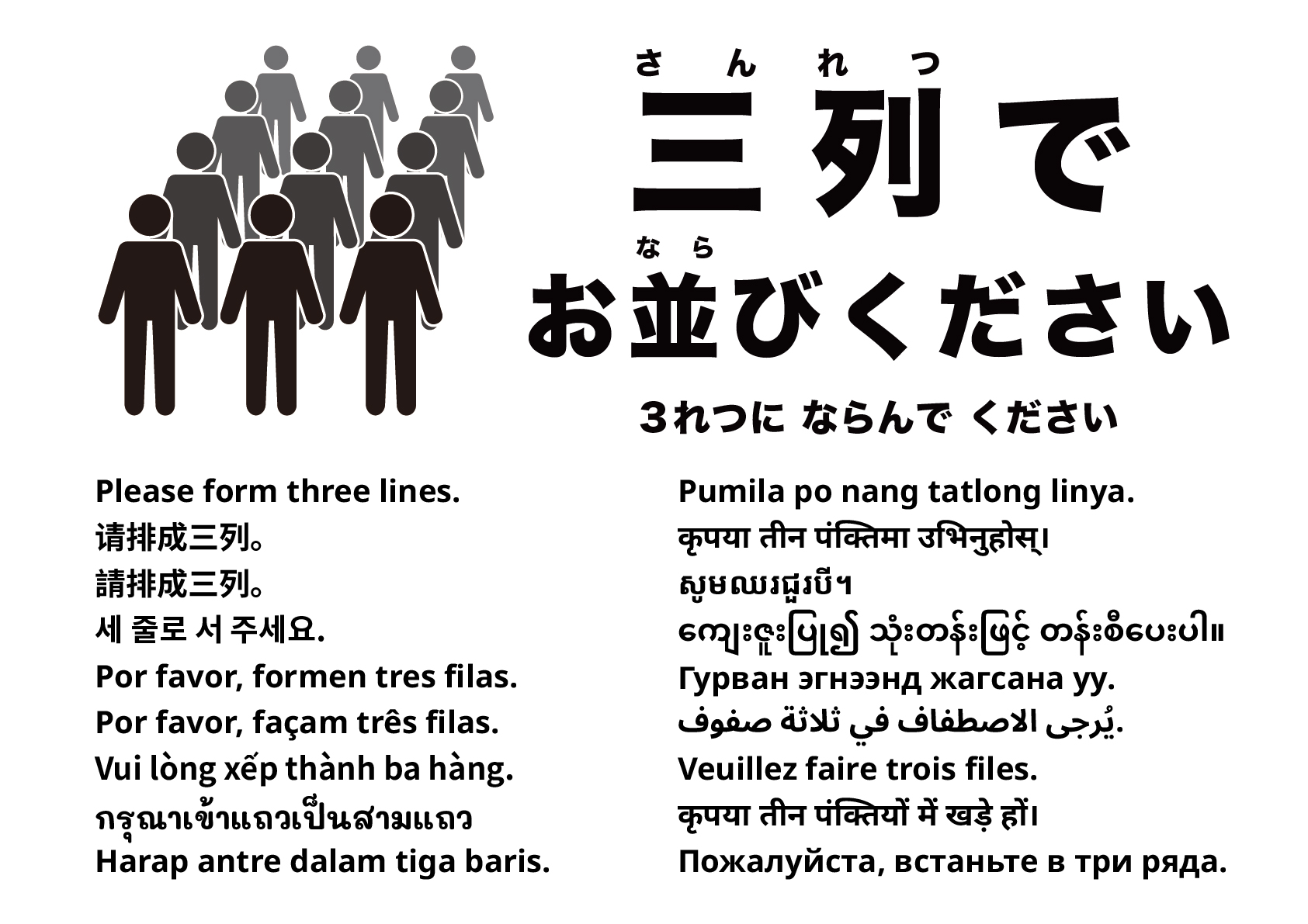 三列にお並びください