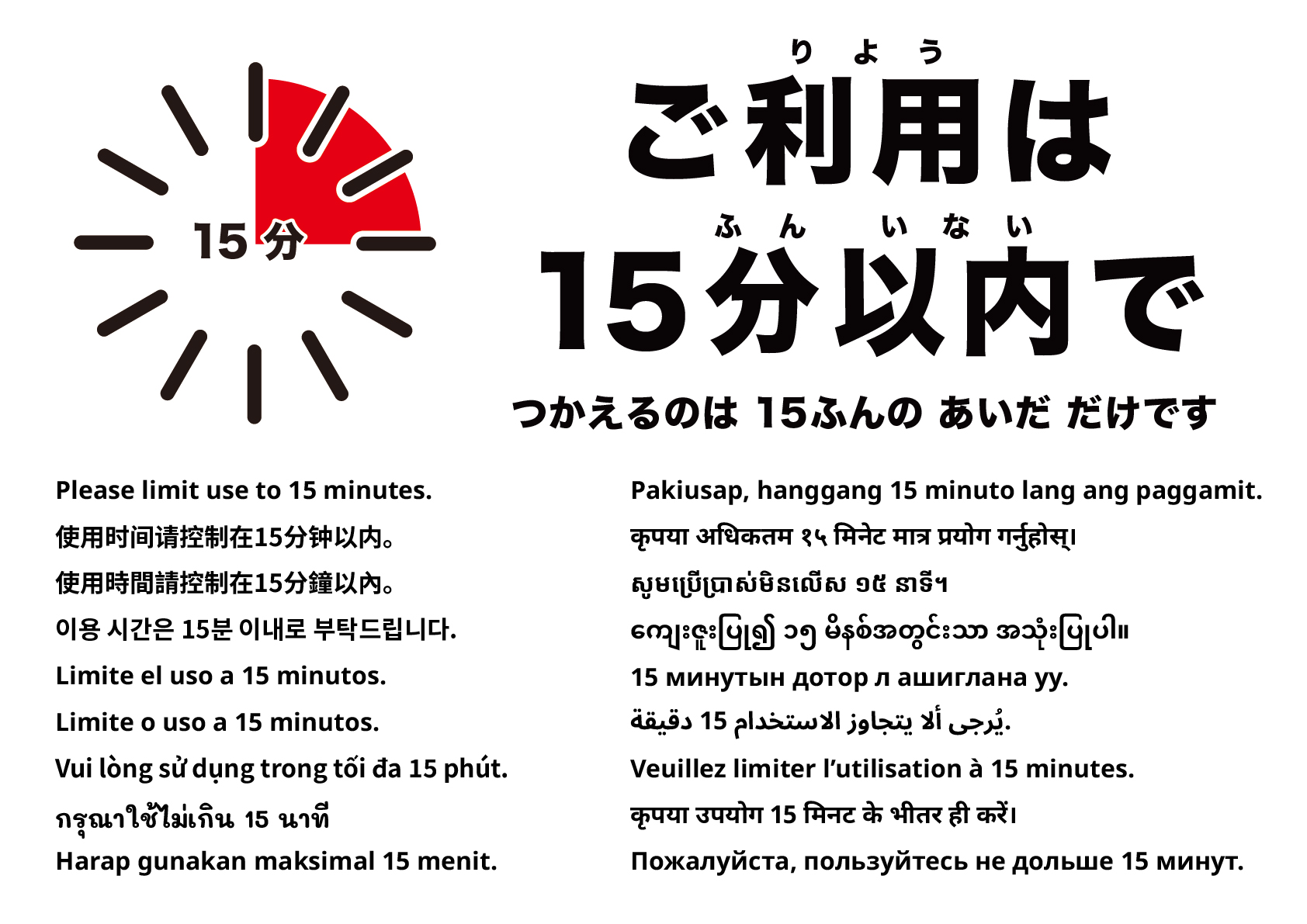ご利用は15分まで