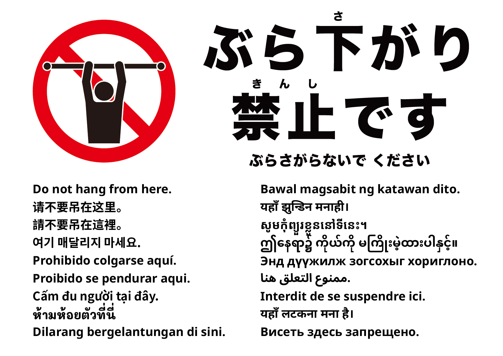 ぶら下がらないでください