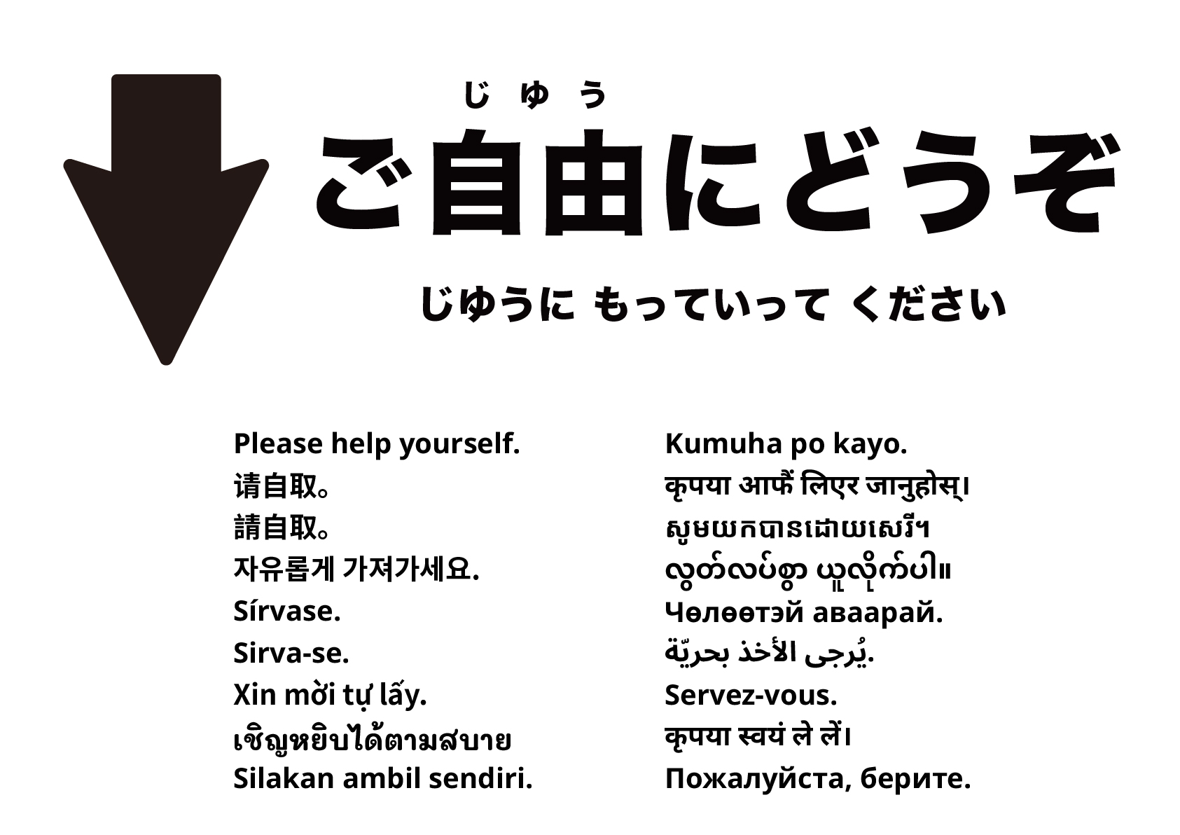 ご自由にお降りください