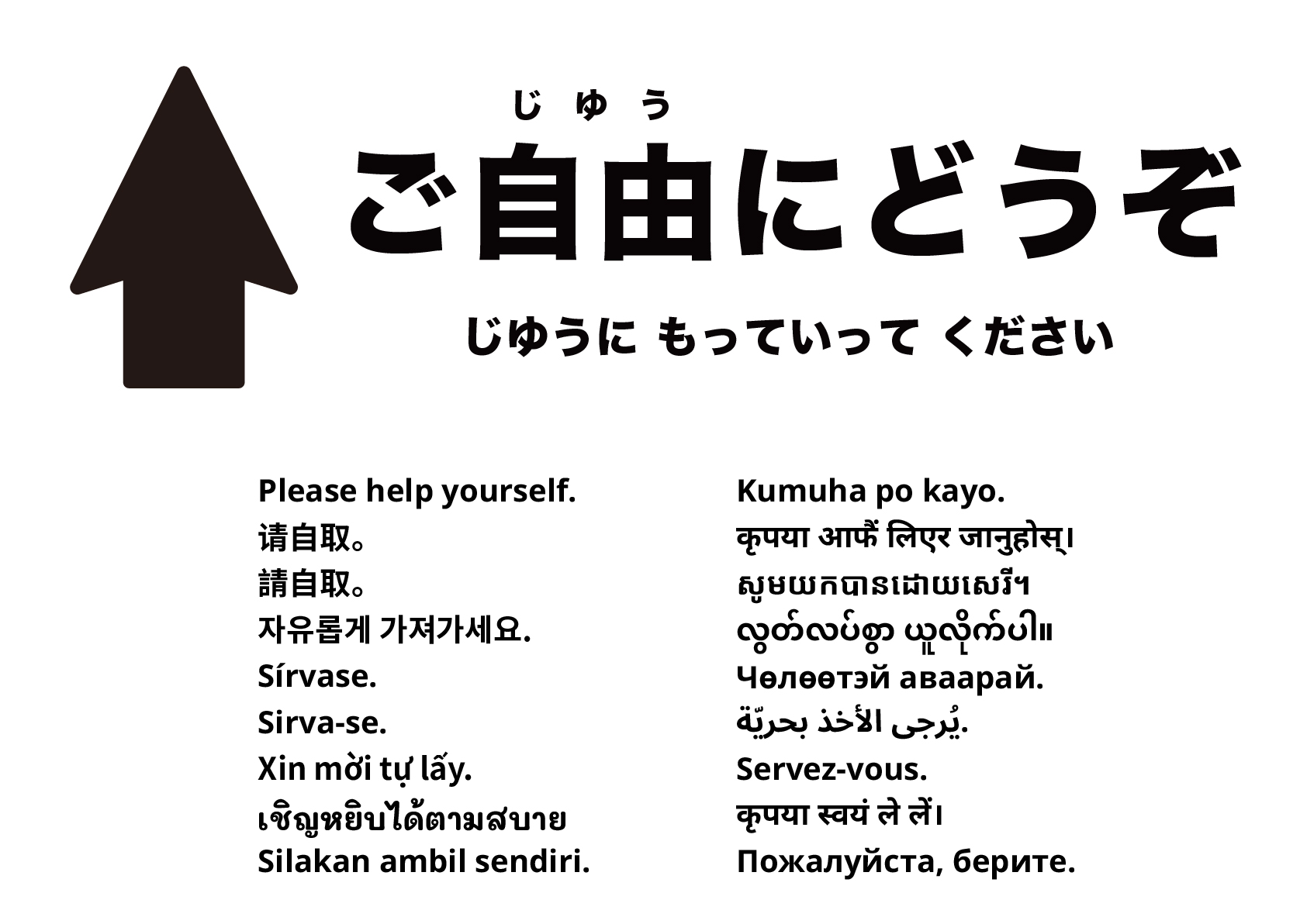 ご自由にお上がりください