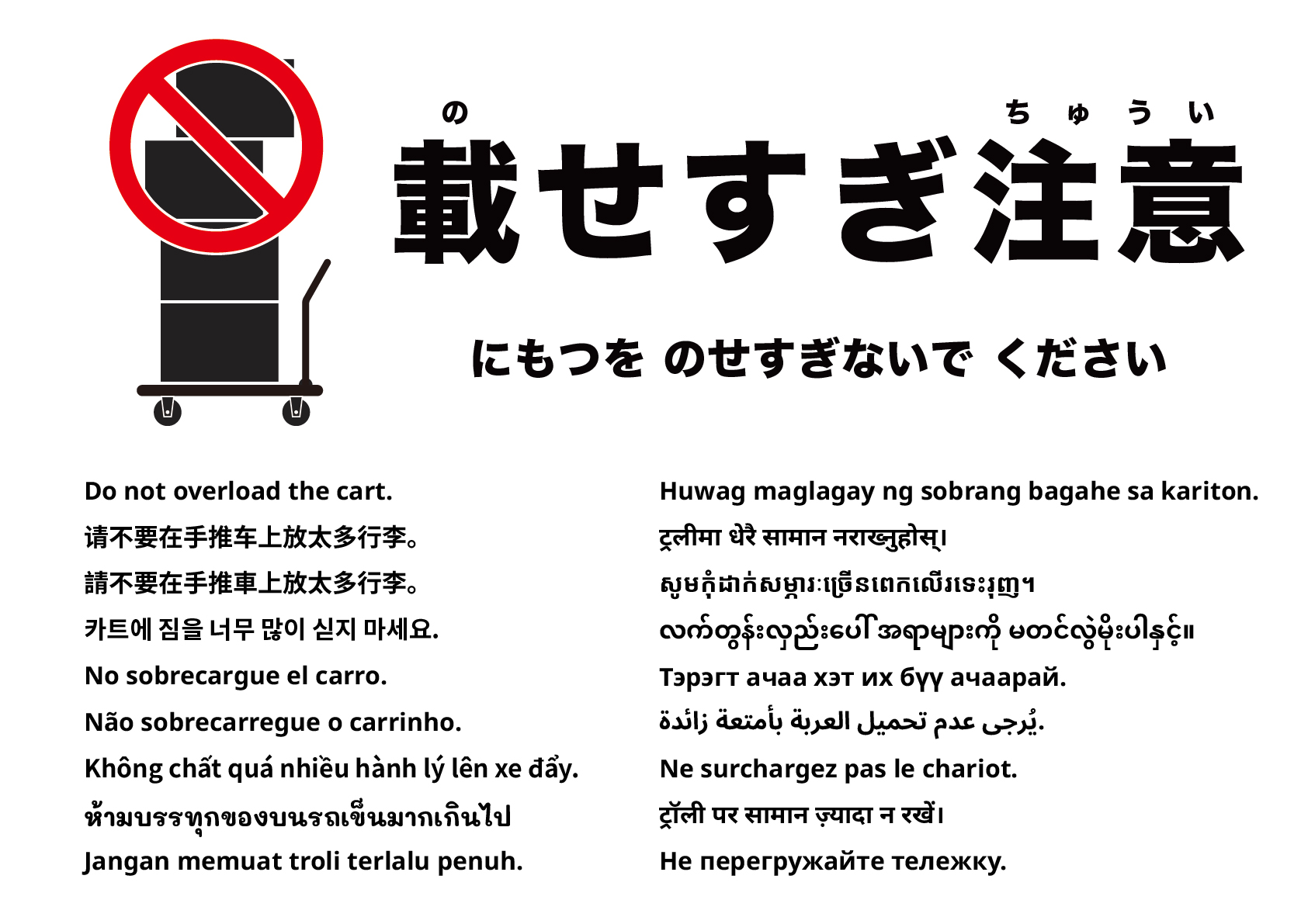 カートに積みすぎないでください