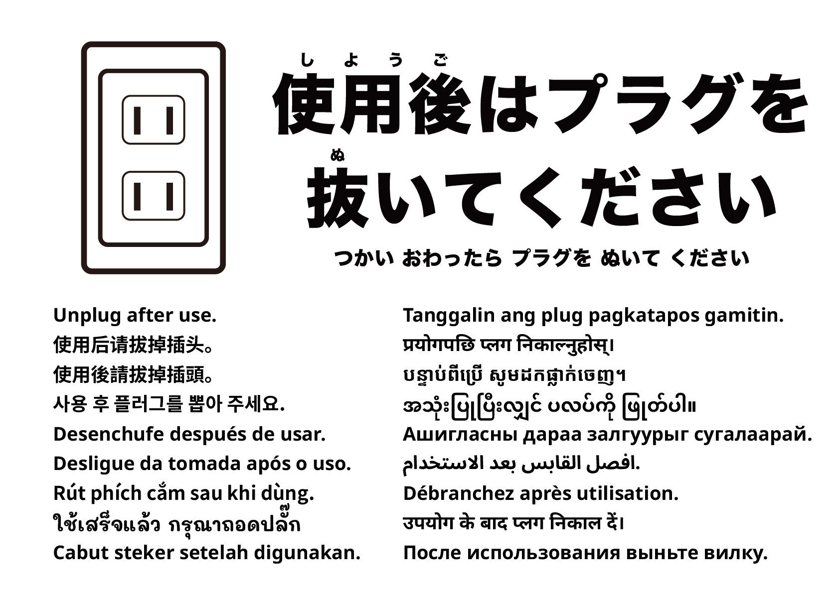 使用後はコンセントを抜いてください