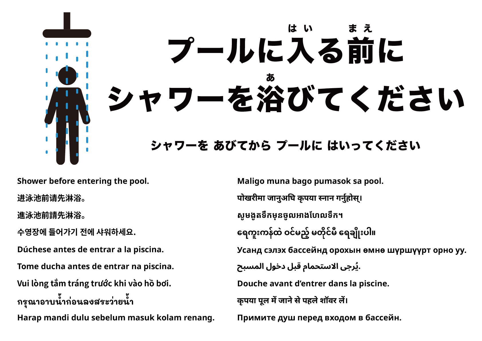 プールに入る前にシャワーを浴びてください