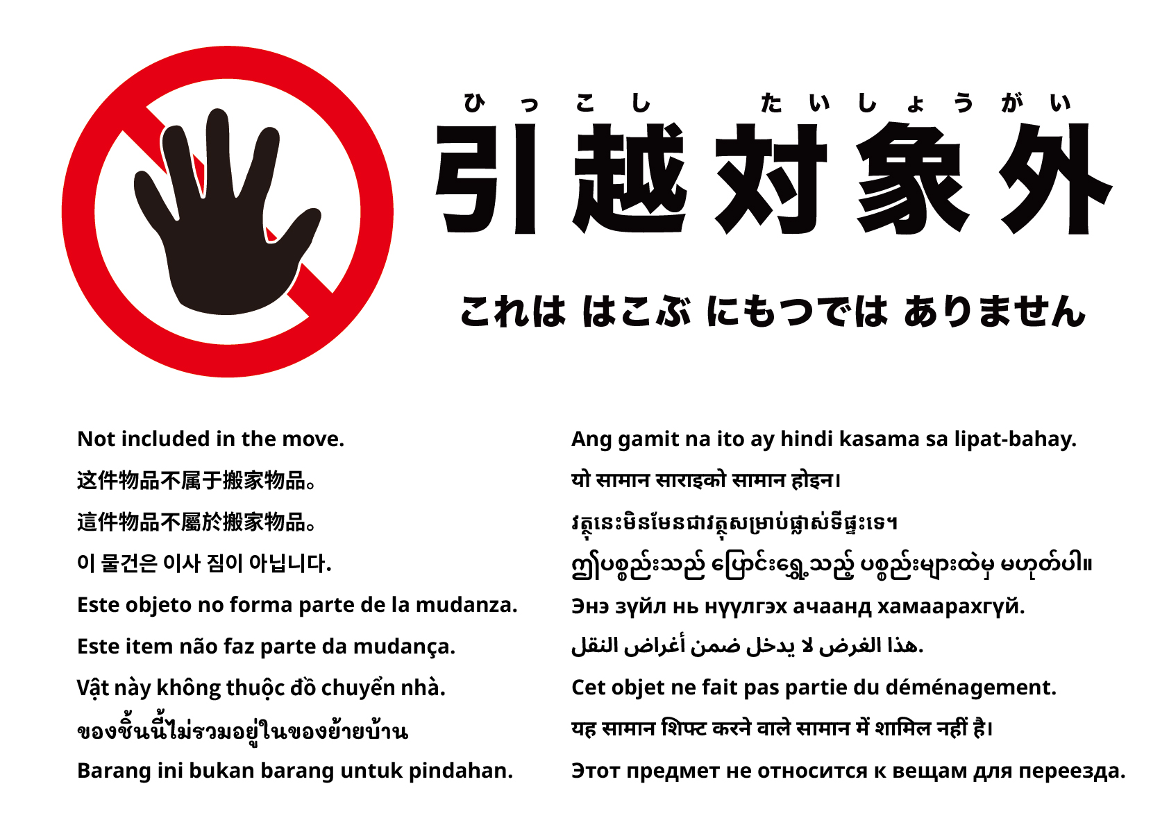 引っ越し対象外