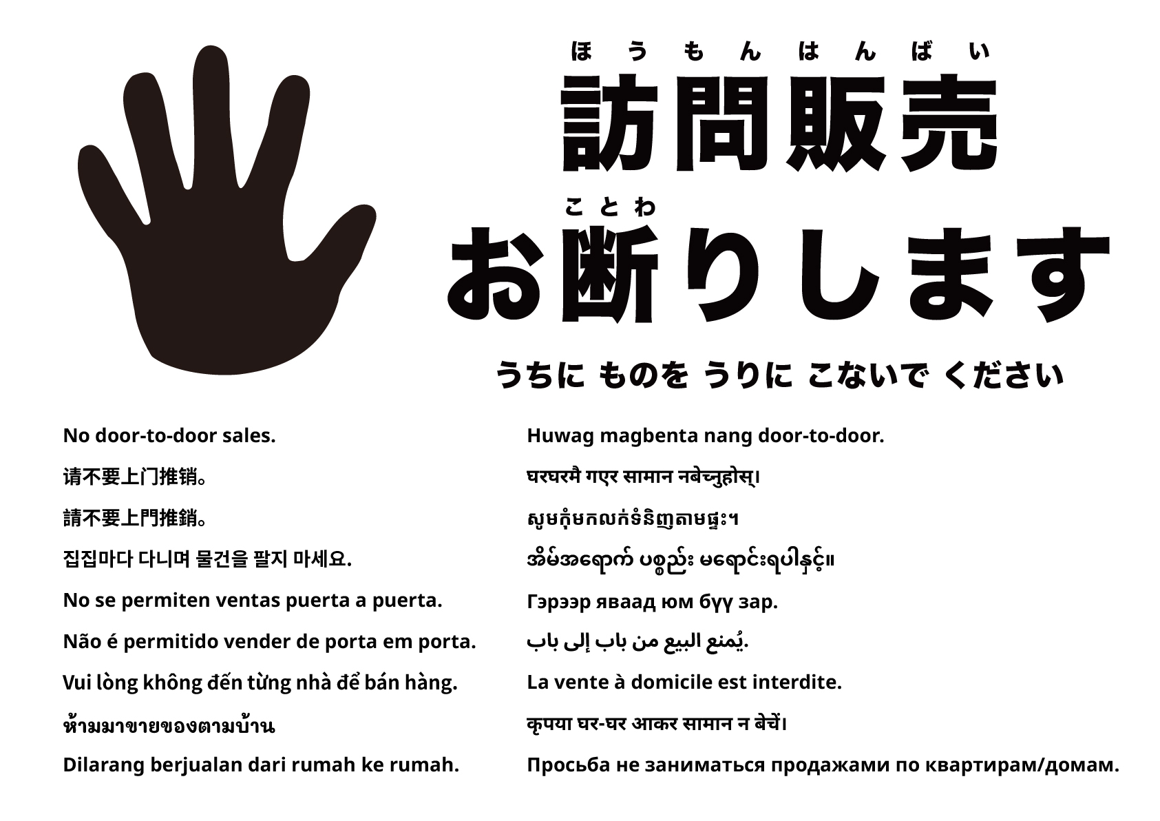 訪問販売お断り