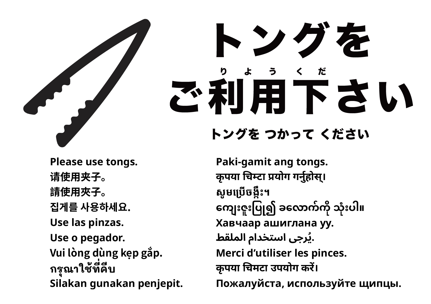 トングをご利用ください